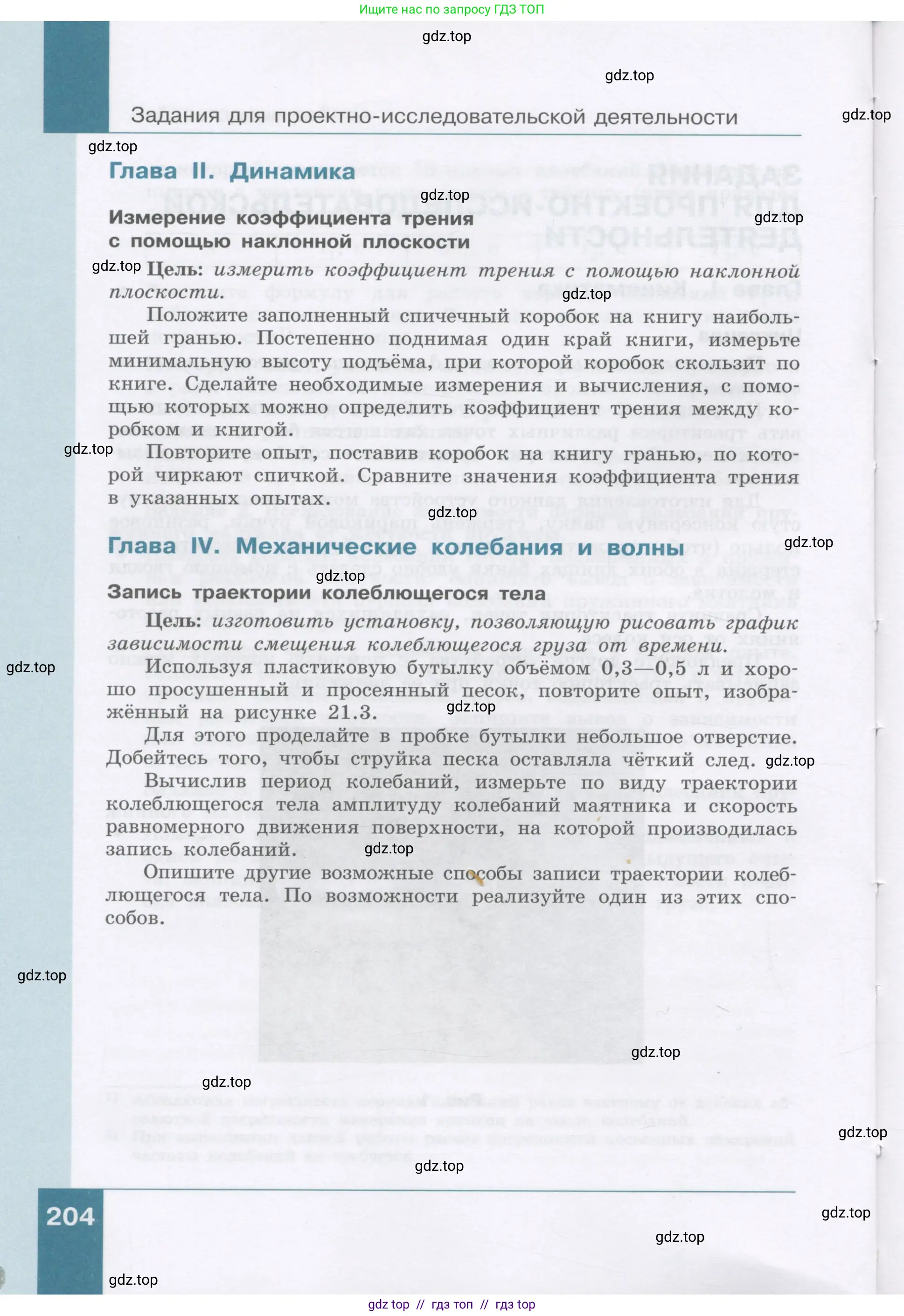 Физика, 9 класс Учебник, авторы: Генденштейн Лев Элевич, Булатова Альбина Александрова, Корнильев Игорь Николаевич, Кошкина Анжелика Васильевна, издательство Бином, Москва, 2016, бирюзового цвета, Часть 1, страница 204