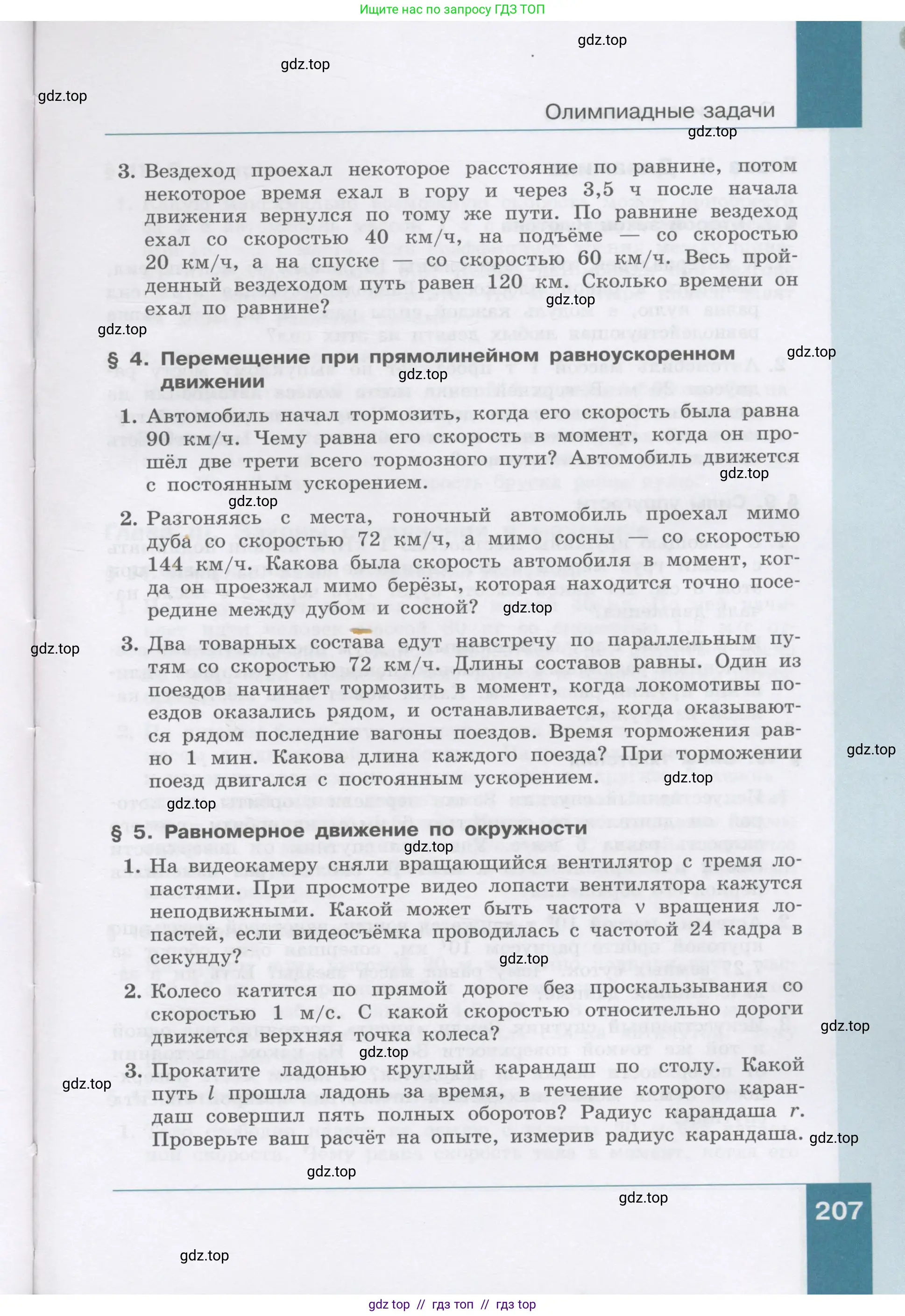 Физика, 9 класс Учебник, авторы: Генденштейн Лев Элевич, Булатова Альбина Александрова, Корнильев Игорь Николаевич, Кошкина Анжелика Васильевна, издательство Бином, Москва, 2016, бирюзового цвета, Часть 1, страница 207