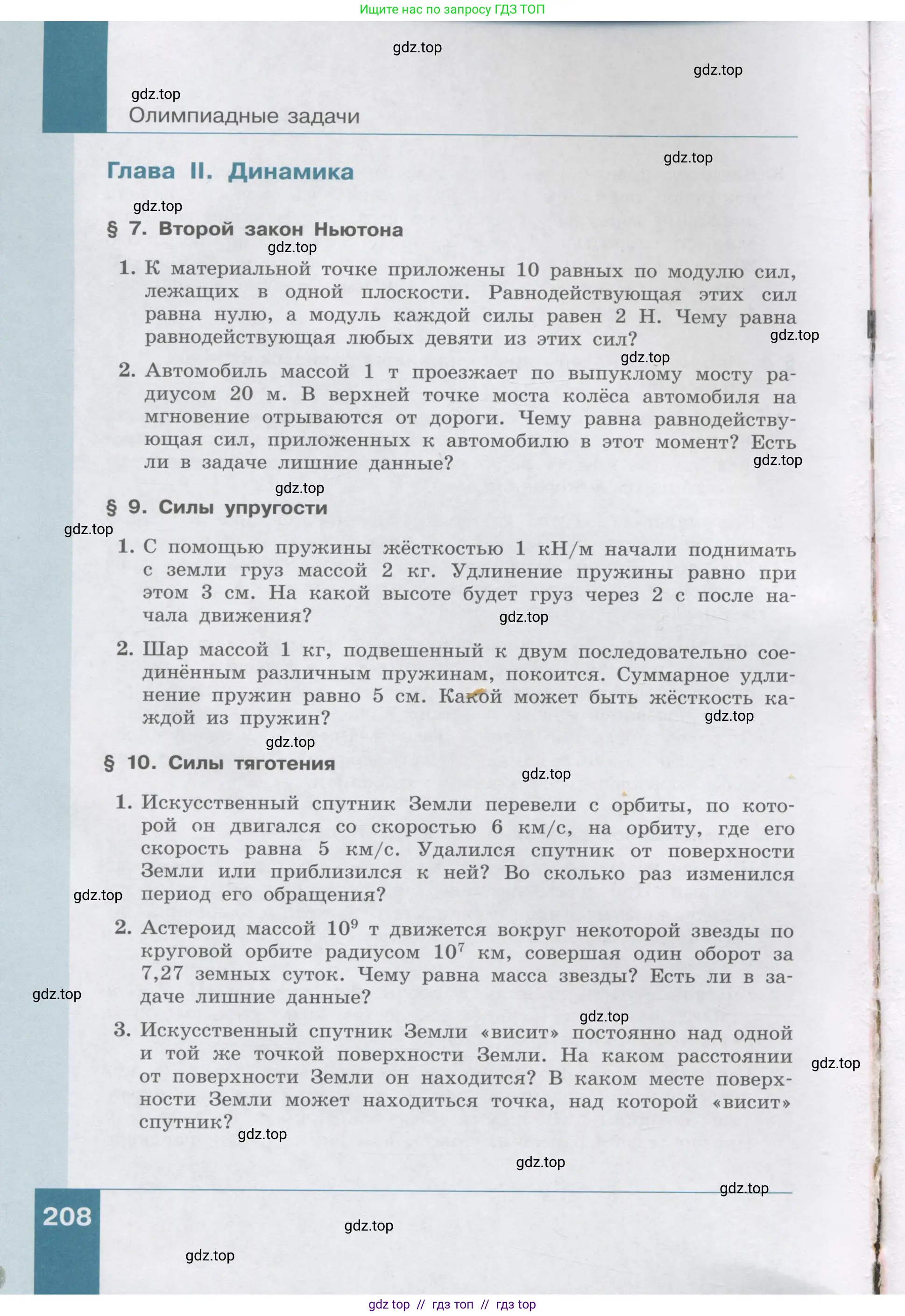 Физика, 9 класс Учебник, авторы: Генденштейн Лев Элевич, Булатова Альбина Александрова, Корнильев Игорь Николаевич, Кошкина Анжелика Васильевна, издательство Бином, Москва, 2016, бирюзового цвета, Часть 1, страница 208