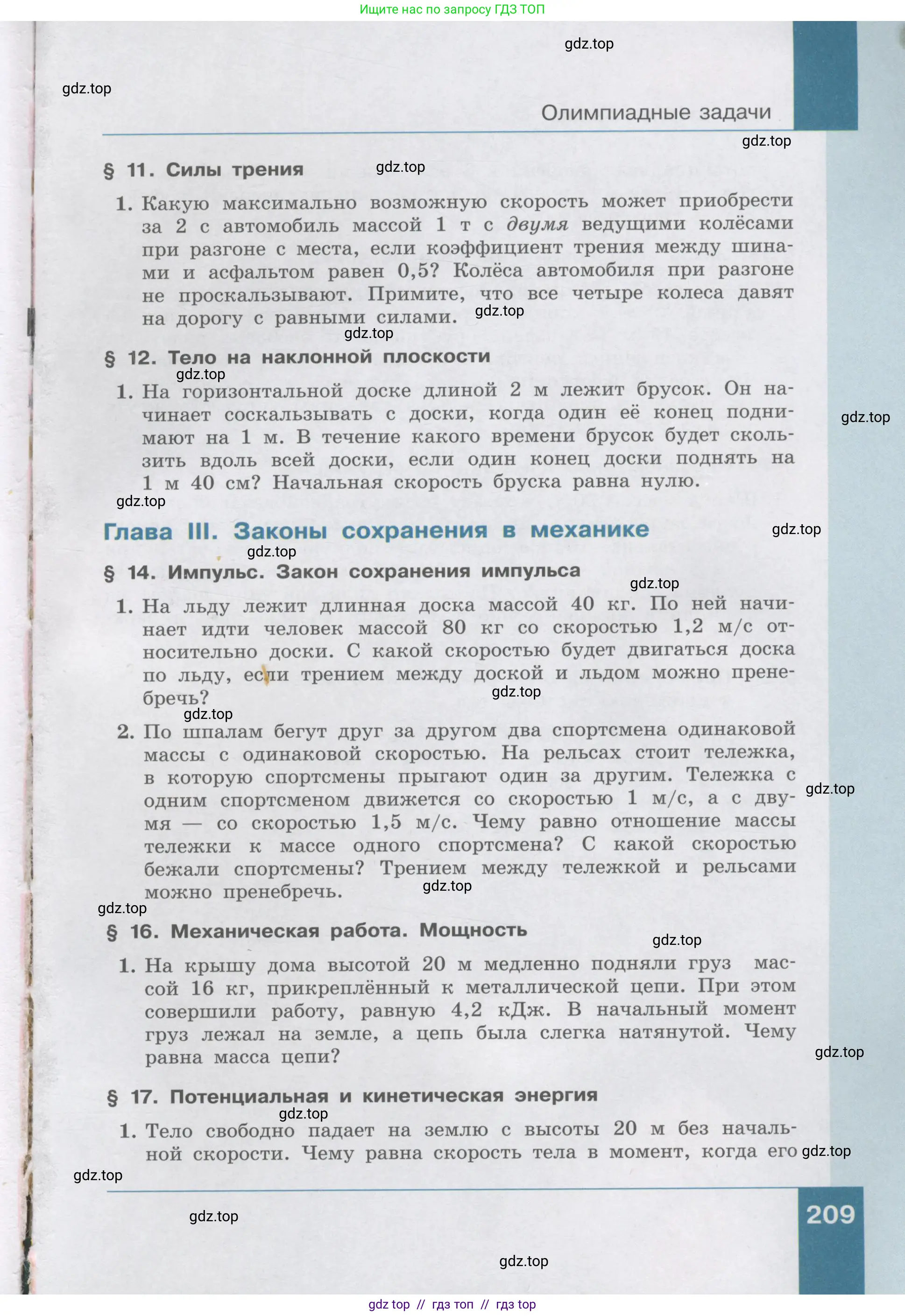 Физика, 9 класс Учебник, авторы: Генденштейн Лев Элевич, Булатова Альбина Александрова, Корнильев Игорь Николаевич, Кошкина Анжелика Васильевна, издательство Бином, Москва, 2016, бирюзового цвета, Часть 1, страница 209