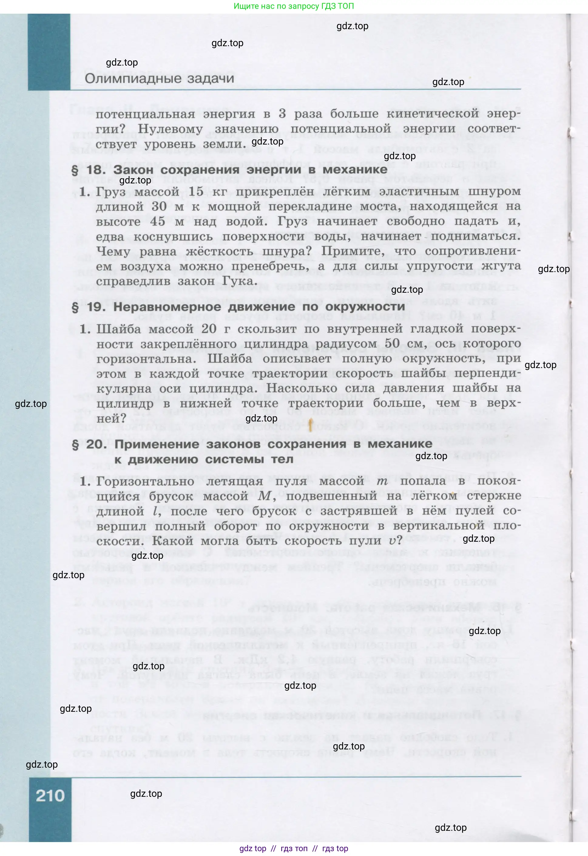 Физика, 9 класс Учебник, авторы: Генденштейн Лев Элевич, Булатова Альбина Александрова, Корнильев Игорь Николаевич, Кошкина Анжелика Васильевна, издательство Бином, Москва, 2016, бирюзового цвета, Часть 1, страница 210