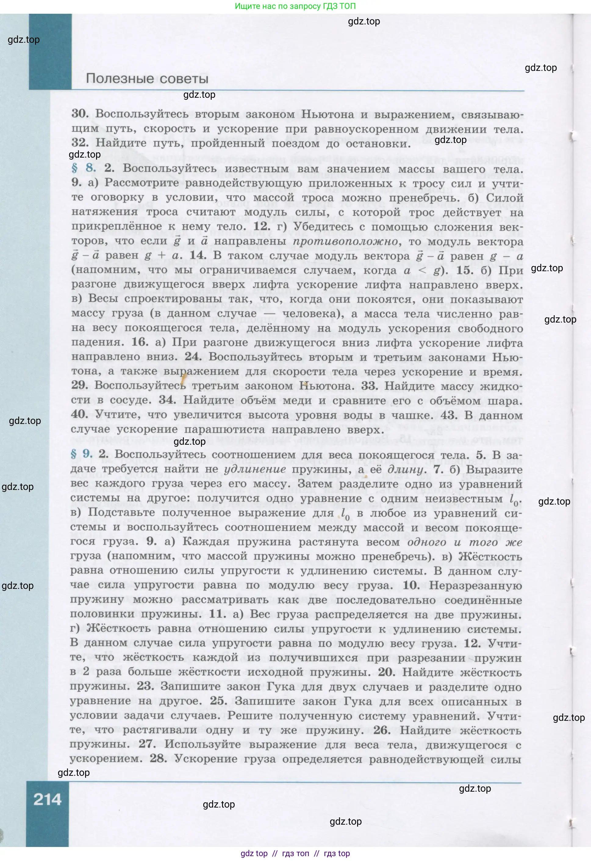 Физика, 9 класс Учебник, авторы: Генденштейн Лев Элевич, Булатова Альбина Александрова, Корнильев Игорь Николаевич, Кошкина Анжелика Васильевна, издательство Бином, Москва, 2016, бирюзового цвета, страница 214