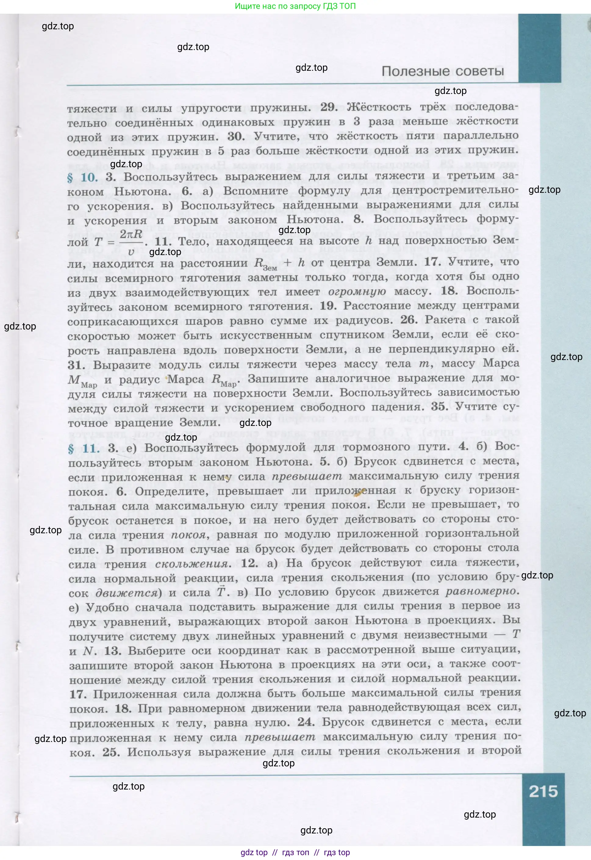 Физика, 9 класс Учебник, авторы: Генденштейн Лев Элевич, Булатова Альбина Александрова, Корнильев Игорь Николаевич, Кошкина Анжелика Васильевна, издательство Бином, Москва, 2016, бирюзового цвета, страница 215