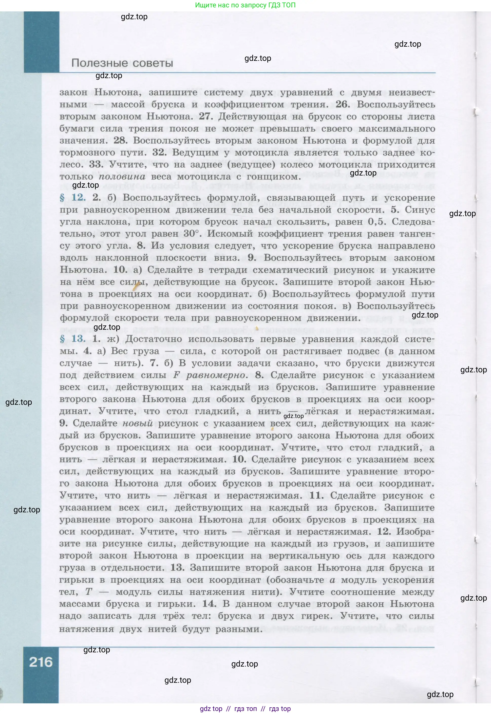 Физика, 9 класс Учебник, авторы: Генденштейн Лев Элевич, Булатова Альбина Александрова, Корнильев Игорь Николаевич, Кошкина Анжелика Васильевна, издательство Бином, Москва, 2016, бирюзового цвета, страница 216