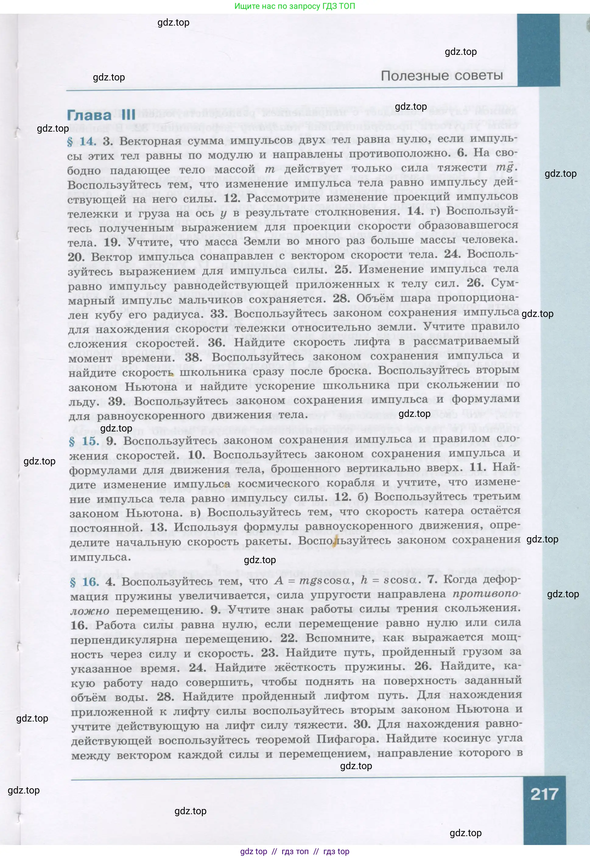 Физика, 9 класс Учебник, авторы: Генденштейн Лев Элевич, Булатова Альбина Александрова, Корнильев Игорь Николаевич, Кошкина Анжелика Васильевна, издательство Бином, Москва, 2016, бирюзового цвета, страница 217