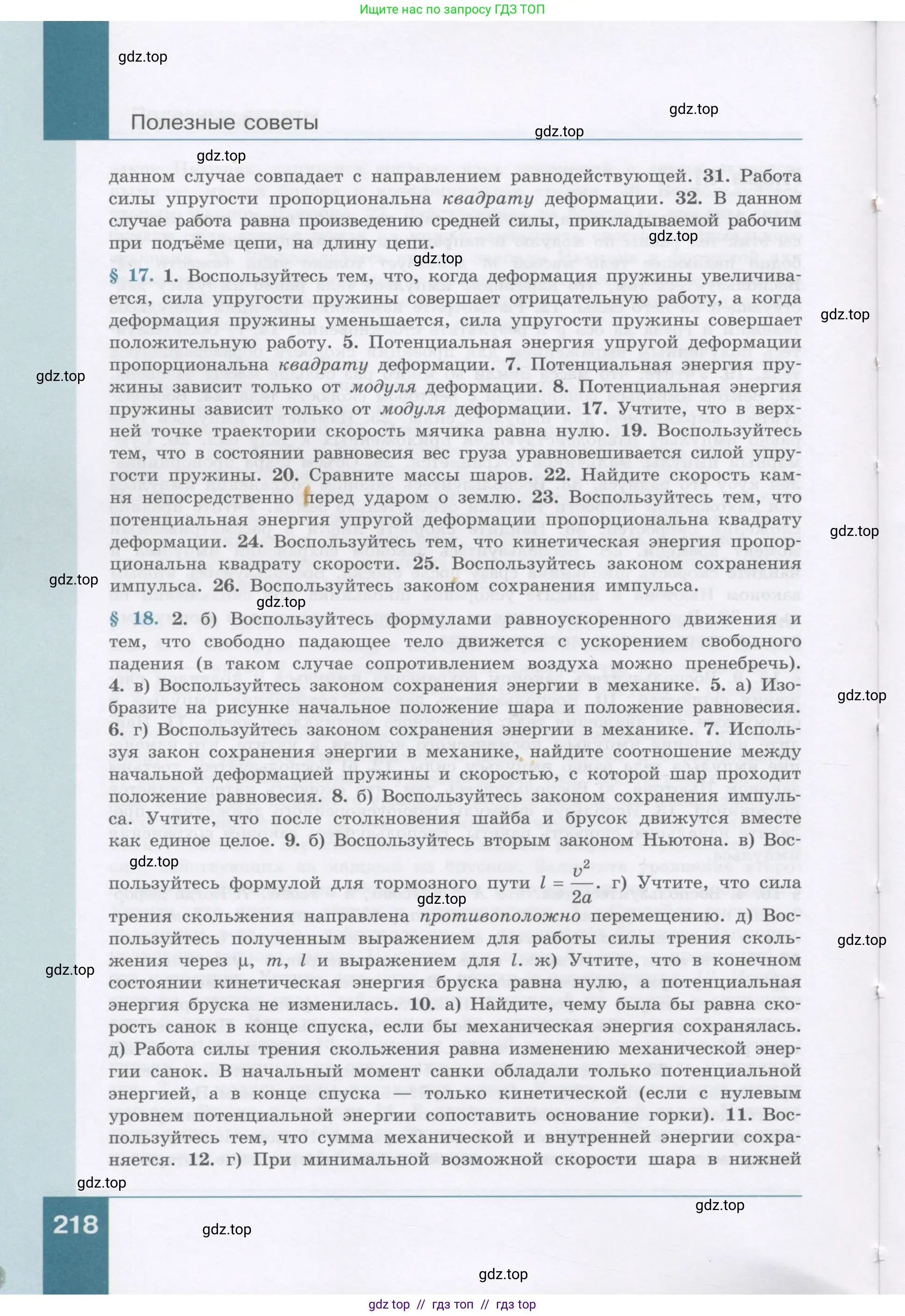 Физика, 9 класс Учебник, авторы: Генденштейн Лев Элевич, Булатова Альбина Александрова, Корнильев Игорь Николаевич, Кошкина Анжелика Васильевна, издательство Бином, Москва, 2016, бирюзового цвета, страница 218