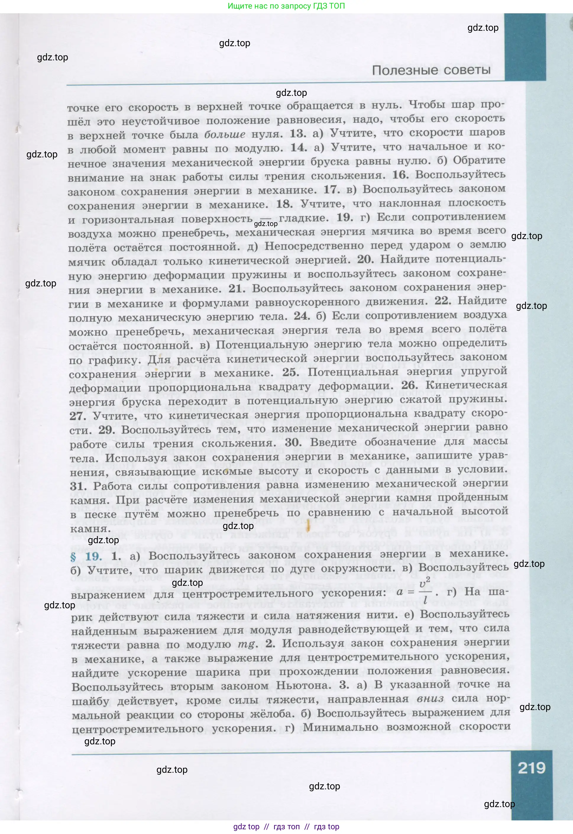 Физика, 9 класс Учебник, авторы: Генденштейн Лев Элевич, Булатова Альбина Александрова, Корнильев Игорь Николаевич, Кошкина Анжелика Васильевна, издательство Бином, Москва, 2016, бирюзового цвета, страница 219