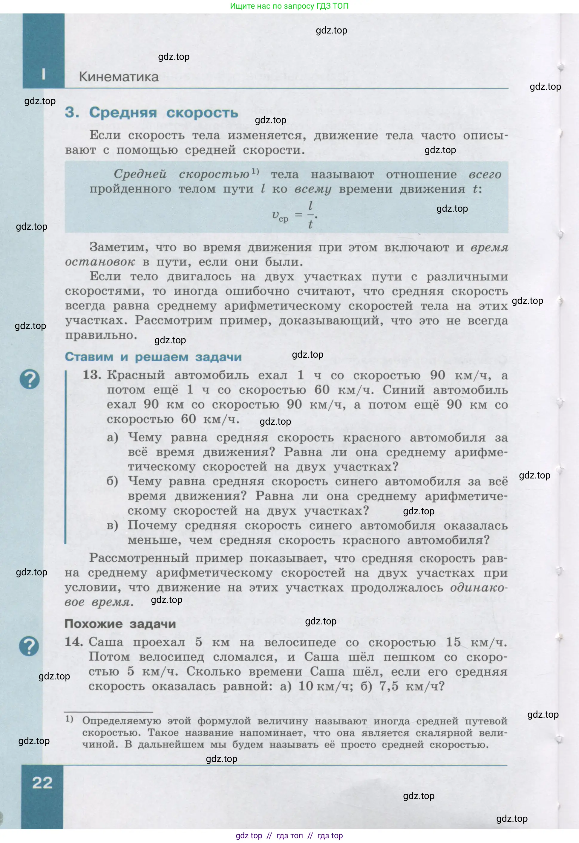 Физика, 9 класс Учебник, авторы: Генденштейн Лев Элевич, Булатова Альбина Александрова, Корнильев Игорь Николаевич, Кошкина Анжелика Васильевна, издательство Бином, Москва, 2016, бирюзового цвета, Часть 1, страница 22