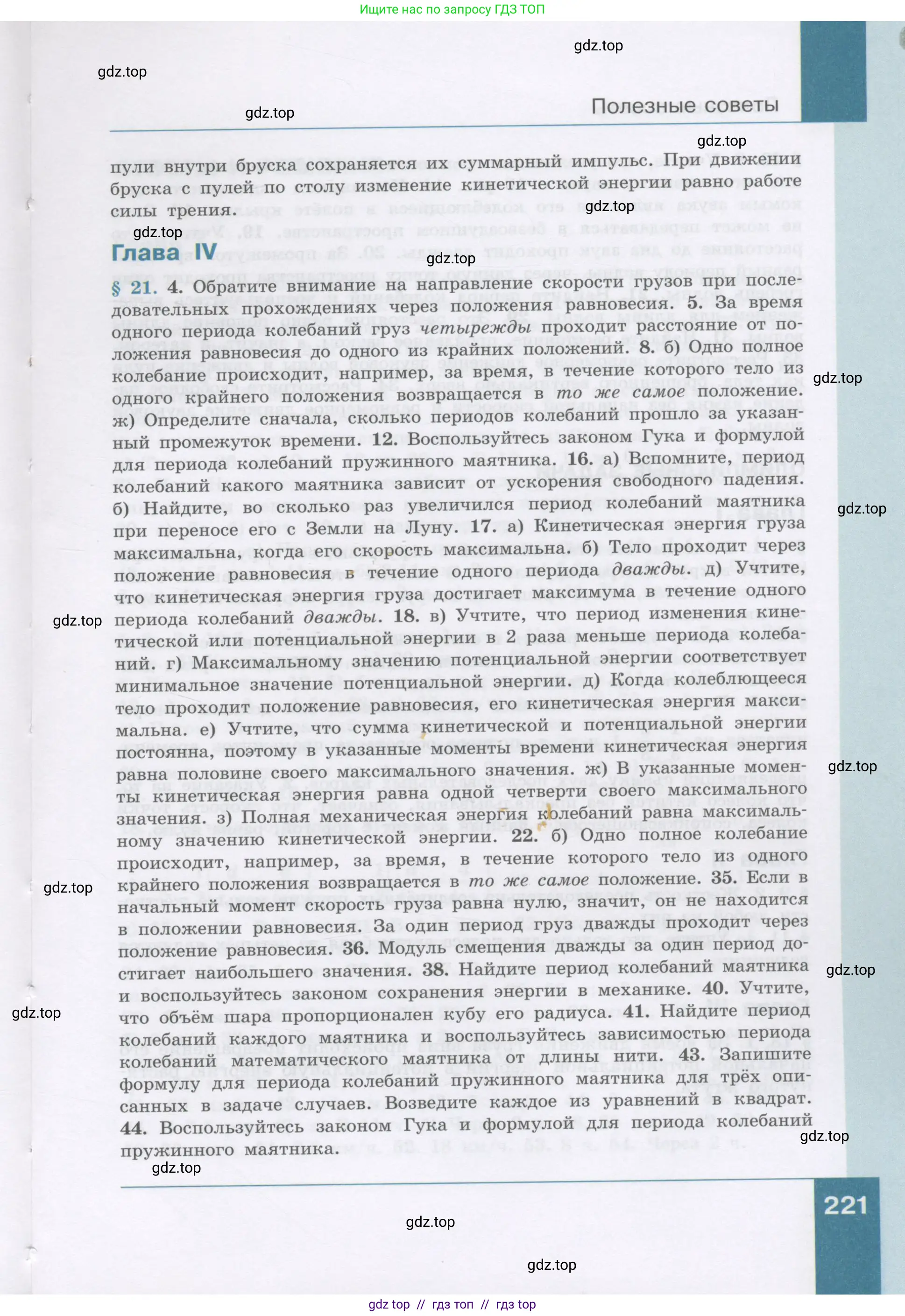 Физика, 9 класс Учебник, авторы: Генденштейн Лев Элевич, Булатова Альбина Александрова, Корнильев Игорь Николаевич, Кошкина Анжелика Васильевна, издательство Бином, Москва, 2016, бирюзового цвета, страница 221
