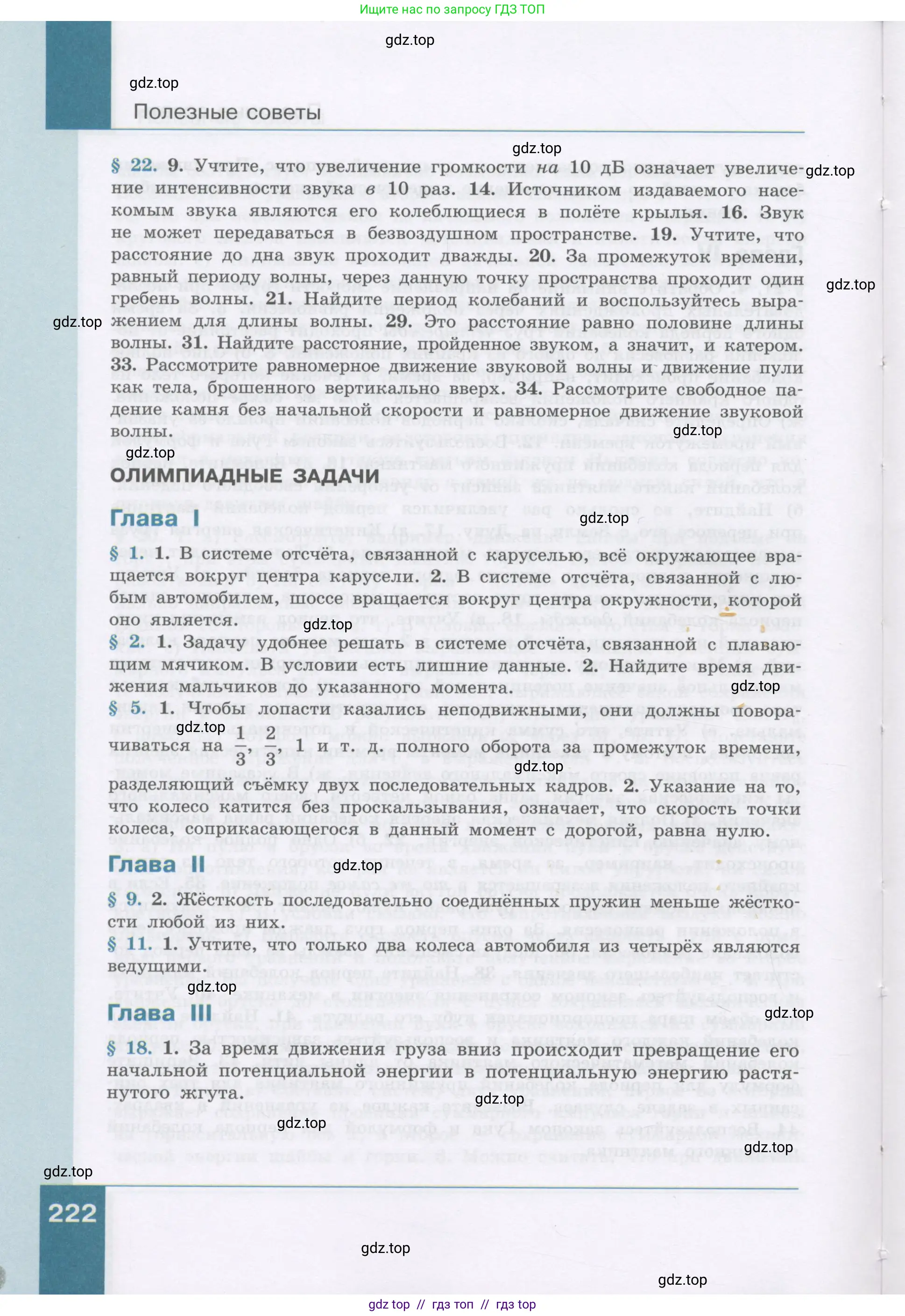 Физика, 9 класс Учебник, авторы: Генденштейн Лев Элевич, Булатова Альбина Александрова, Корнильев Игорь Николаевич, Кошкина Анжелика Васильевна, издательство Бином, Москва, 2016, бирюзового цвета, страница 222