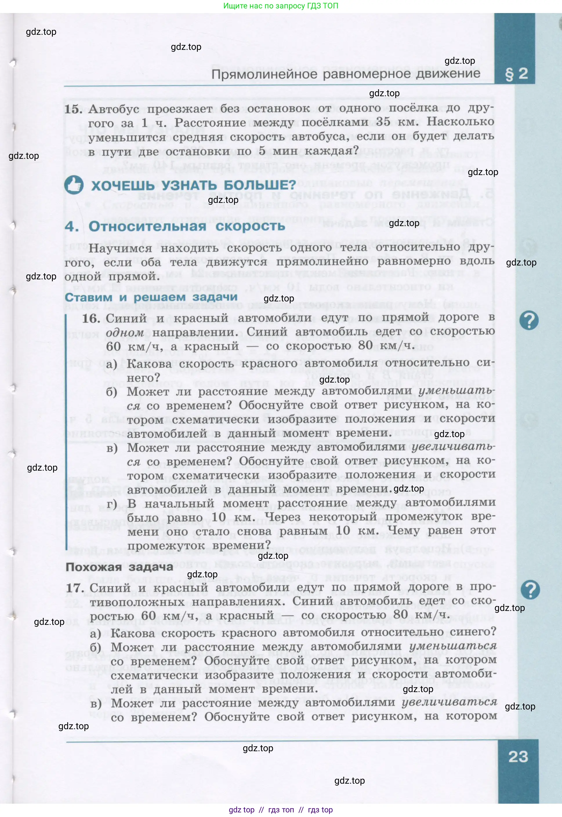 Физика, 9 класс Учебник, авторы: Генденштейн Лев Элевич, Булатова Альбина Александрова, Корнильев Игорь Николаевич, Кошкина Анжелика Васильевна, издательство Бином, Москва, 2016, бирюзового цвета, Часть 1, страница 23