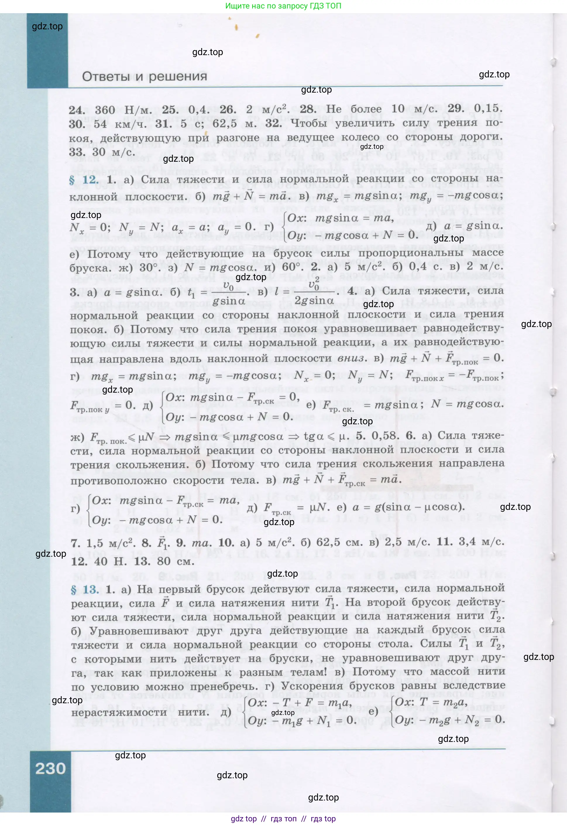 Физика, 9 класс Учебник, авторы: Генденштейн Лев Элевич, Булатова Альбина Александрова, Корнильев Игорь Николаевич, Кошкина Анжелика Васильевна, издательство Бином, Москва, 2016, бирюзового цвета, страница 230