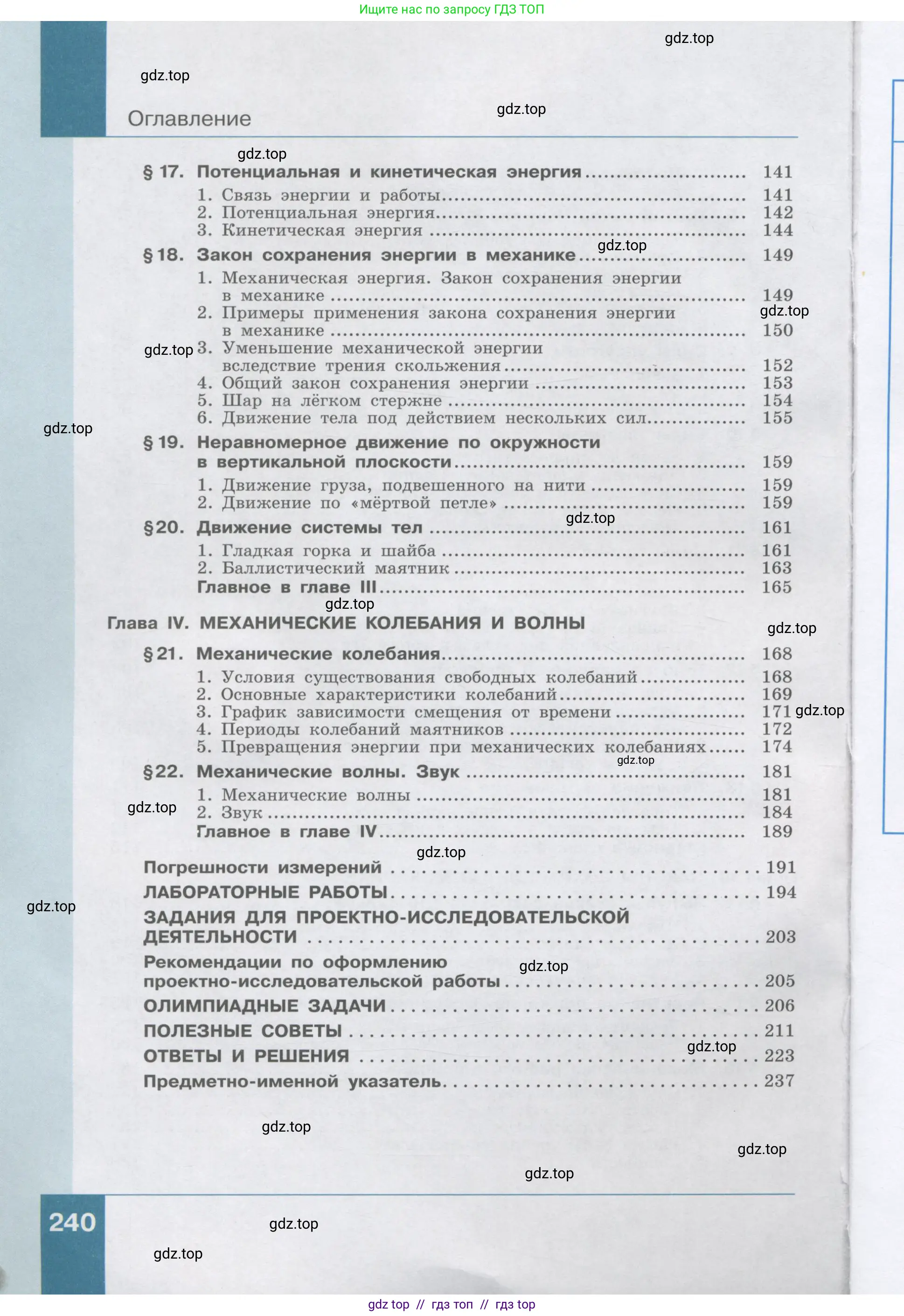 Физика, 9 класс Учебник, авторы: Генденштейн Лев Элевич, Булатова Альбина Александрова, Корнильев Игорь Николаевич, Кошкина Анжелика Васильевна, издательство Бином, Москва, 2016, бирюзового цвета, страница 240