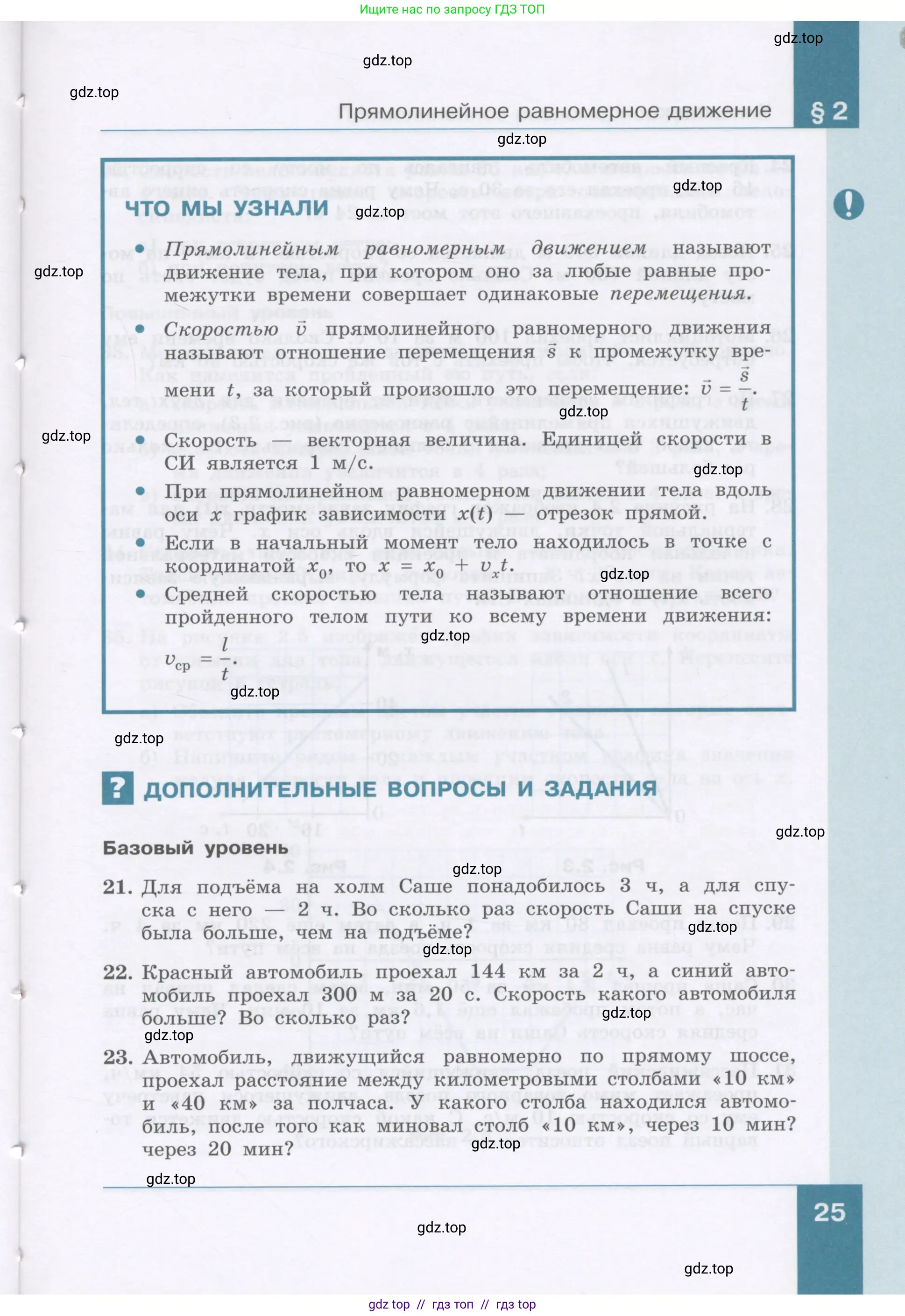 Физика, 9 класс Учебник, авторы: Генденштейн Лев Элевич, Булатова Альбина Александрова, Корнильев Игорь Николаевич, Кошкина Анжелика Васильевна, издательство Бином, Москва, 2016, бирюзового цвета, Часть 1, страница 25