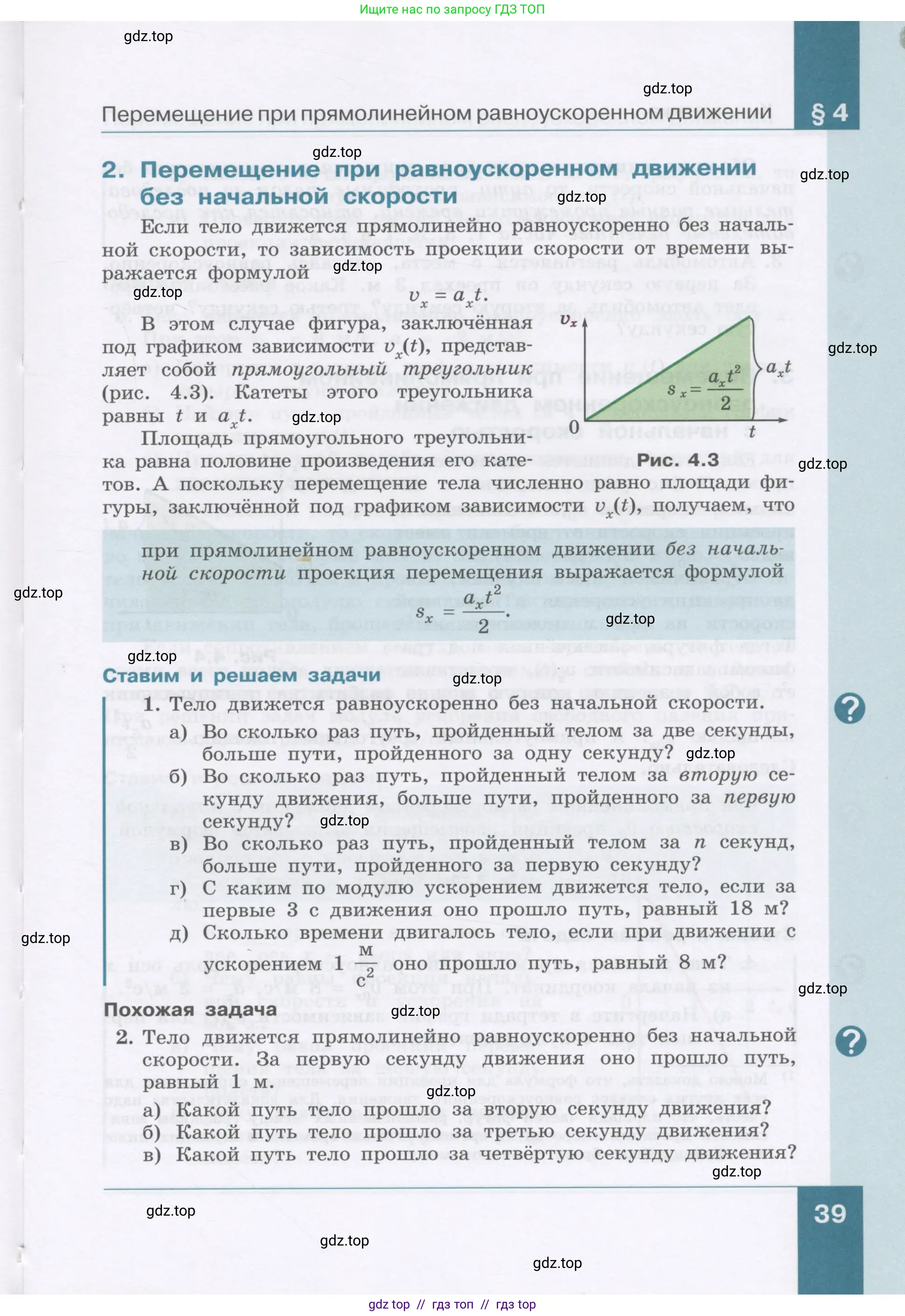 Физика, 9 класс Учебник, авторы: Генденштейн Лев Элевич, Булатова Альбина Александрова, Корнильев Игорь Николаевич, Кошкина Анжелика Васильевна, издательство Бином, Москва, 2016, бирюзового цвета, Часть 1, страница 39