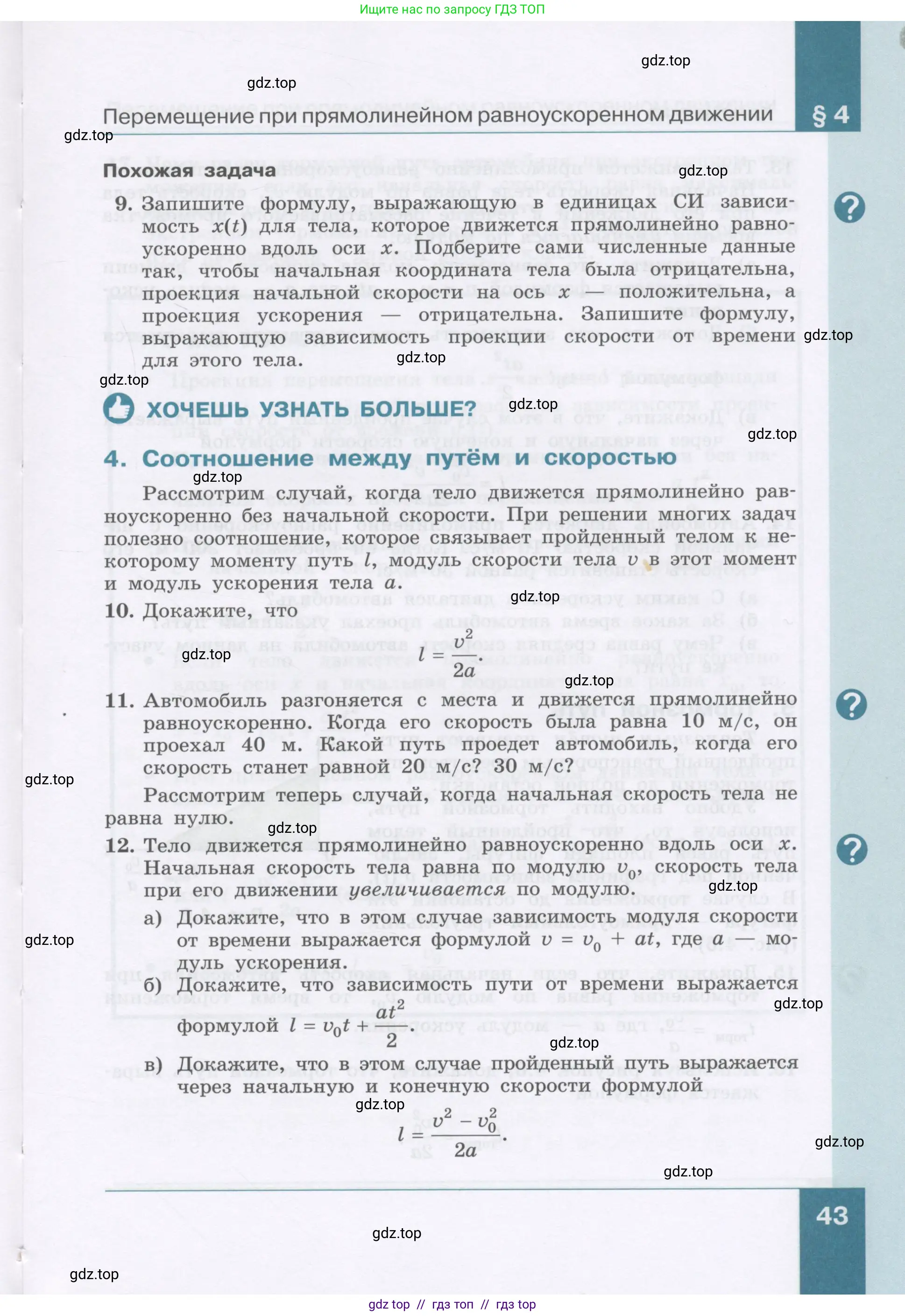 Физика, 9 класс Учебник, авторы: Генденштейн Лев Элевич, Булатова Альбина Александрова, Корнильев Игорь Николаевич, Кошкина Анжелика Васильевна, издательство Бином, Москва, 2016, бирюзового цвета, Часть 1, страница 43