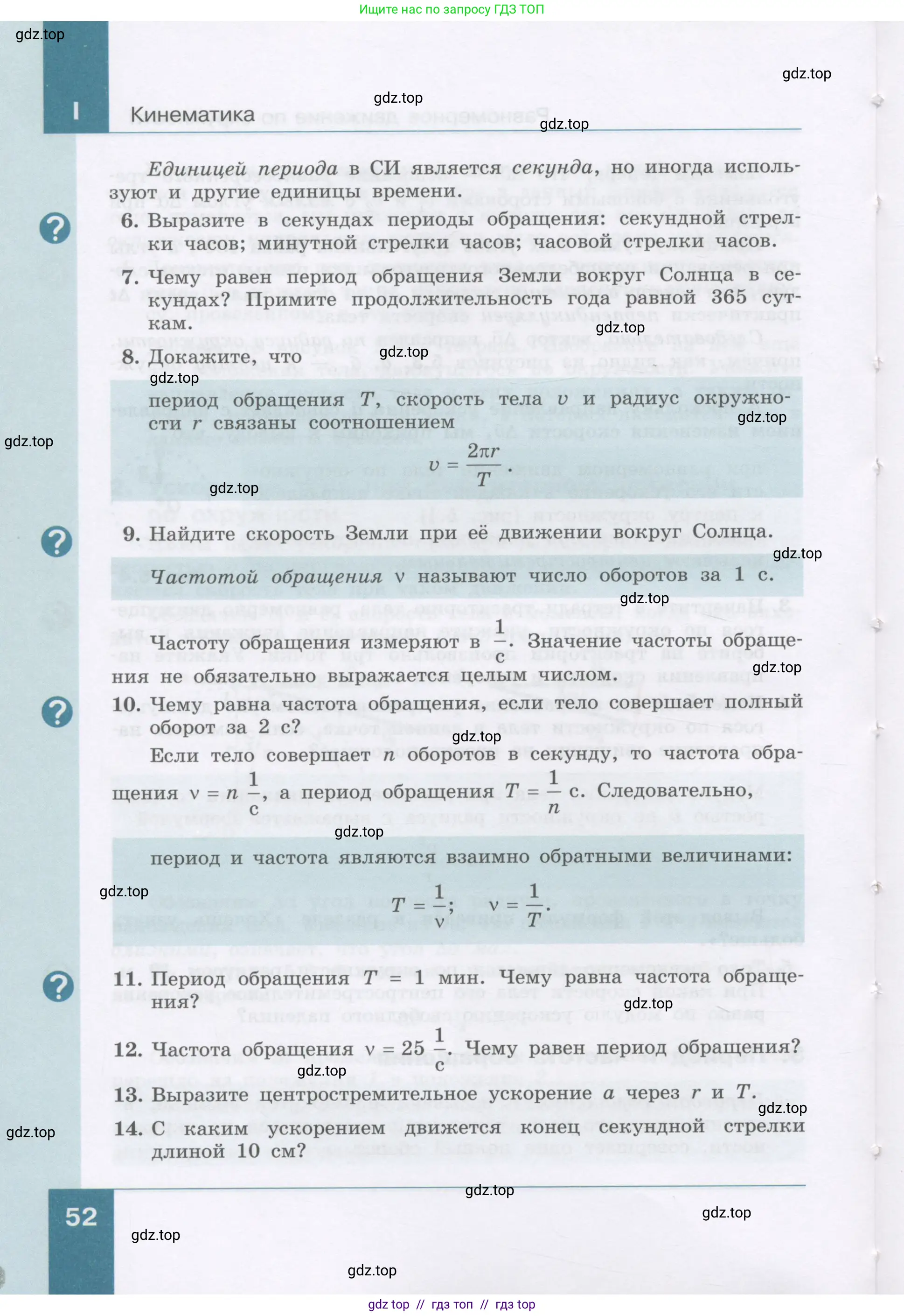 Физика, 9 класс Учебник, авторы: Генденштейн Лев Элевич, Булатова Альбина Александрова, Корнильев Игорь Николаевич, Кошкина Анжелика Васильевна, издательство Бином, Москва, 2016, бирюзового цвета, Часть 1, страница 52