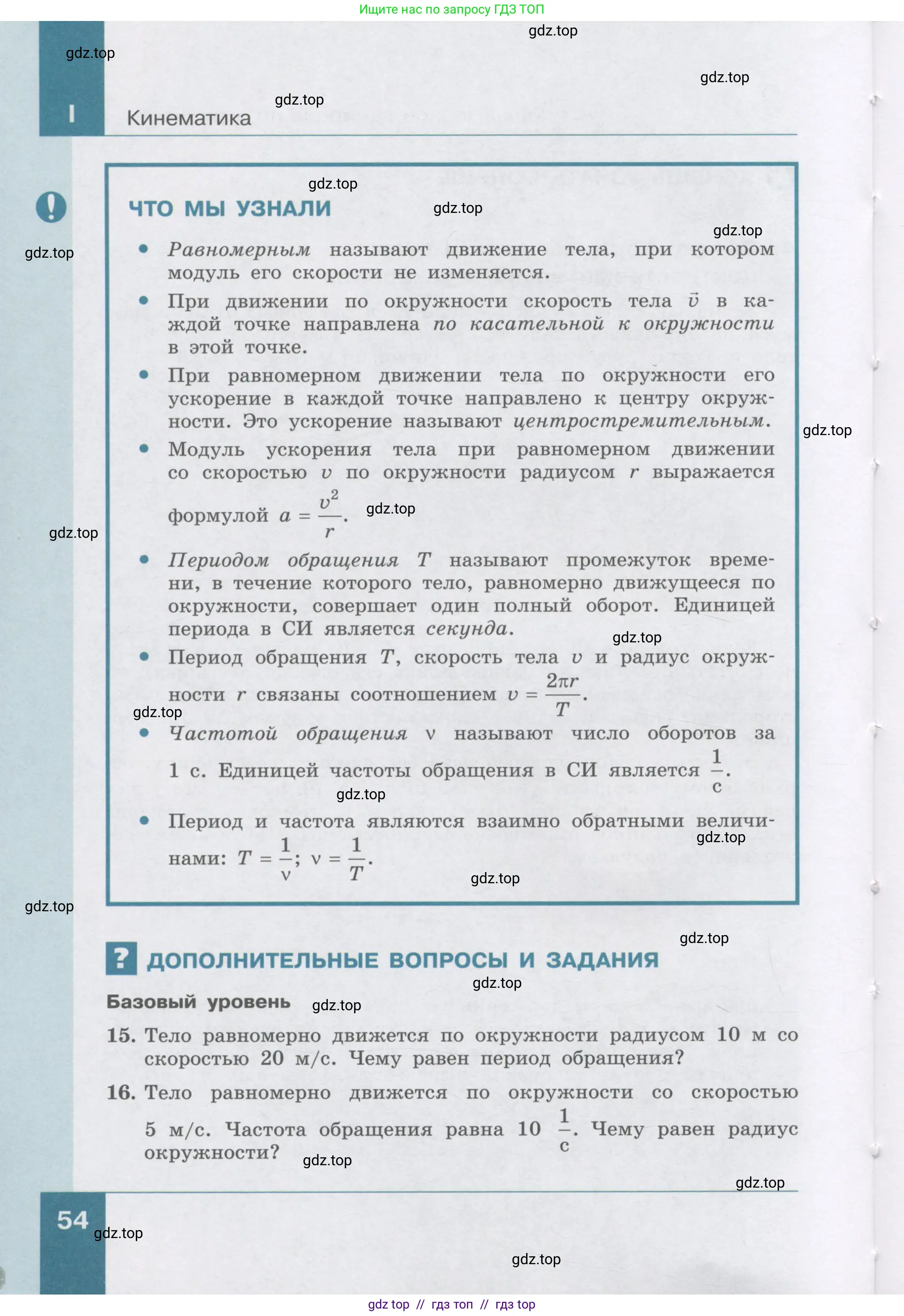Физика, 9 класс Учебник, авторы: Генденштейн Лев Элевич, Булатова Альбина Александрова, Корнильев Игорь Николаевич, Кошкина Анжелика Васильевна, издательство Бином, Москва, 2016, бирюзового цвета, Часть 1, страница 54