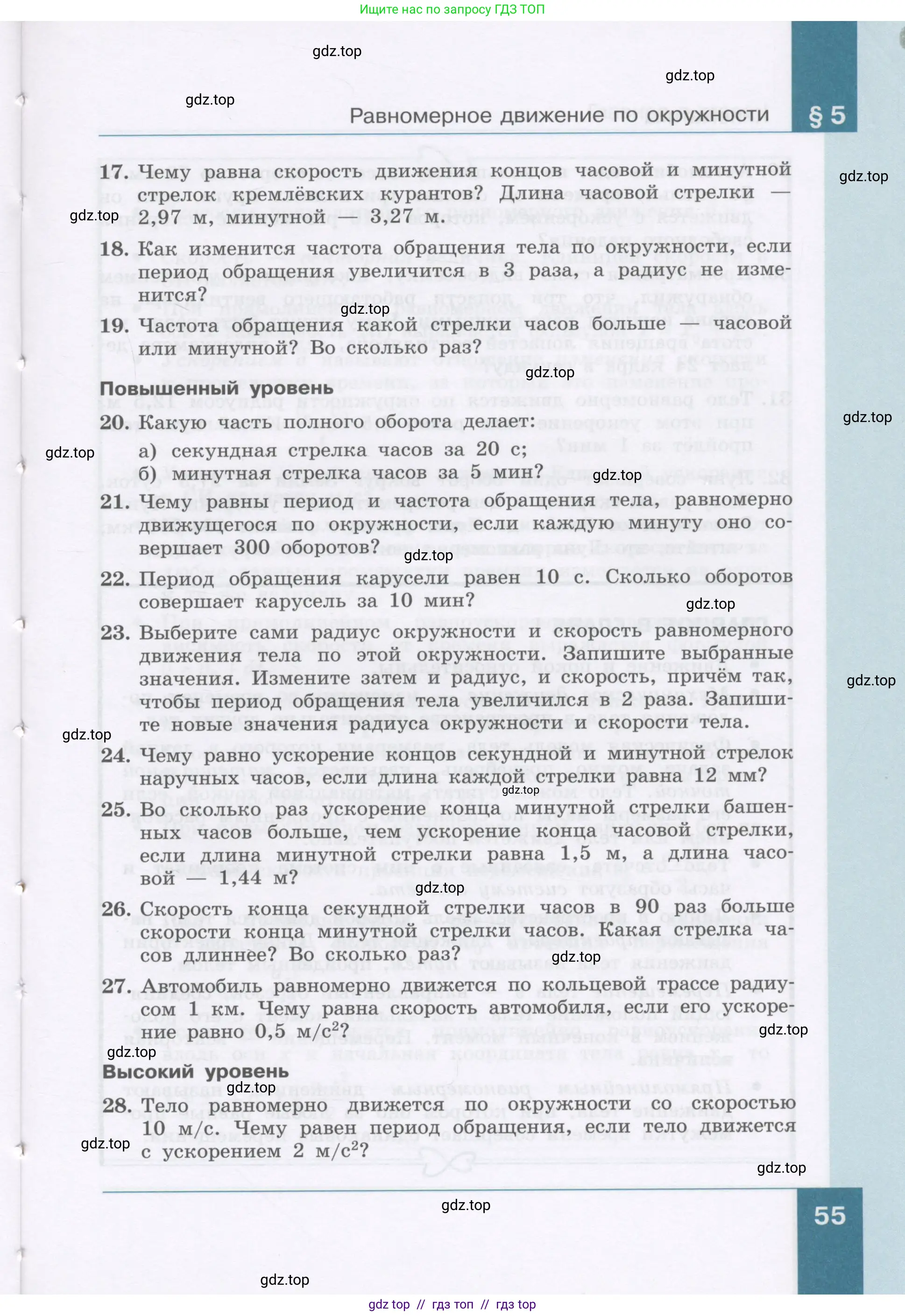 Физика, 9 класс Учебник, авторы: Генденштейн Лев Элевич, Булатова Альбина Александрова, Корнильев Игорь Николаевич, Кошкина Анжелика Васильевна, издательство Бином, Москва, 2016, бирюзового цвета, Часть 1, страница 55