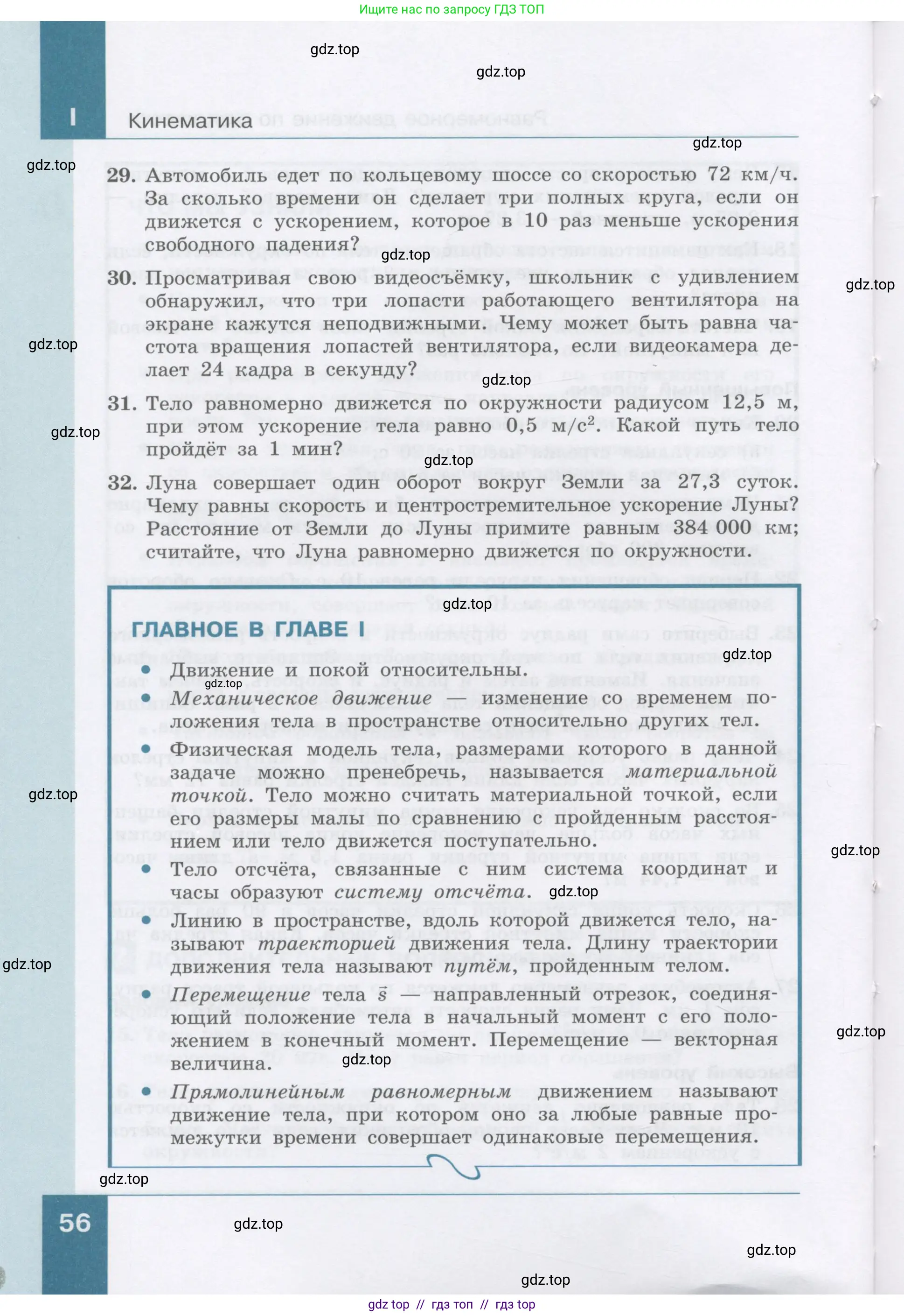 Физика, 9 класс Учебник, авторы: Генденштейн Лев Элевич, Булатова Альбина Александрова, Корнильев Игорь Николаевич, Кошкина Анжелика Васильевна, издательство Бином, Москва, 2016, бирюзового цвета, Часть 1, страница 56