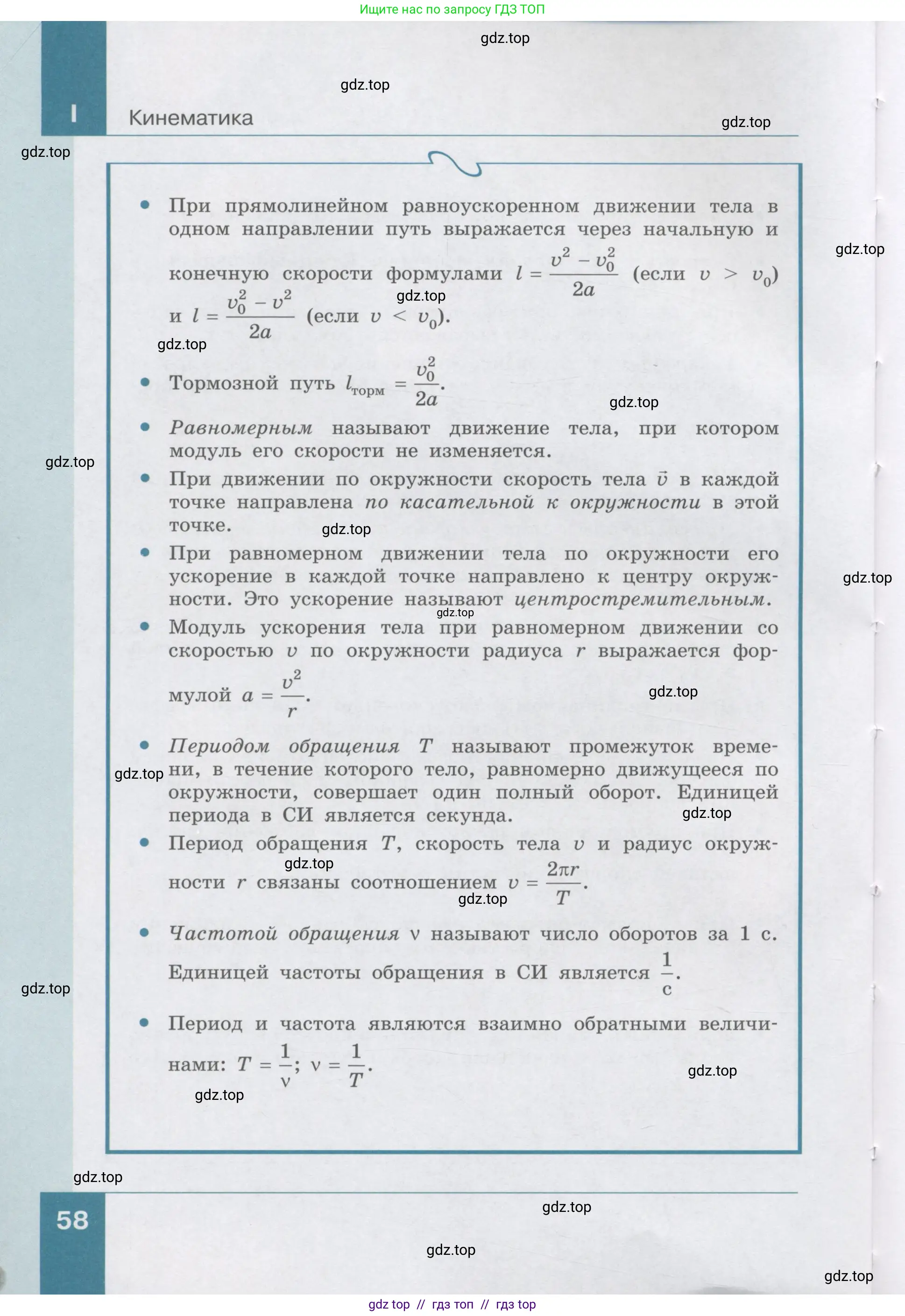 Физика, 9 класс Учебник, авторы: Генденштейн Лев Элевич, Булатова Альбина Александрова, Корнильев Игорь Николаевич, Кошкина Анжелика Васильевна, издательство Бином, Москва, 2016, бирюзового цвета, страница 58