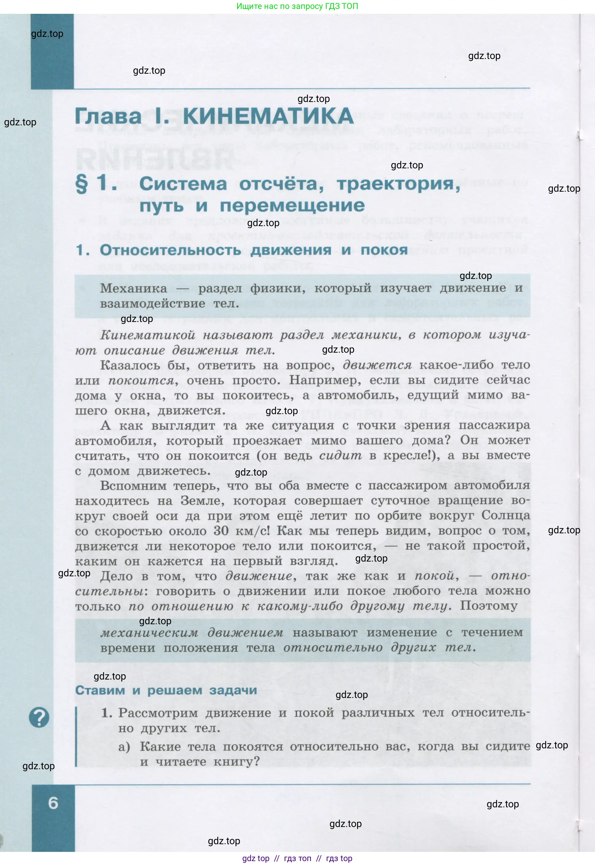 Физика, 9 класс Учебник, авторы: Генденштейн Лев Элевич, Булатова Альбина Александрова, Корнильев Игорь Николаевич, Кошкина Анжелика Васильевна, издательство Бином, Москва, 2016, бирюзового цвета, Часть 1, страница 6