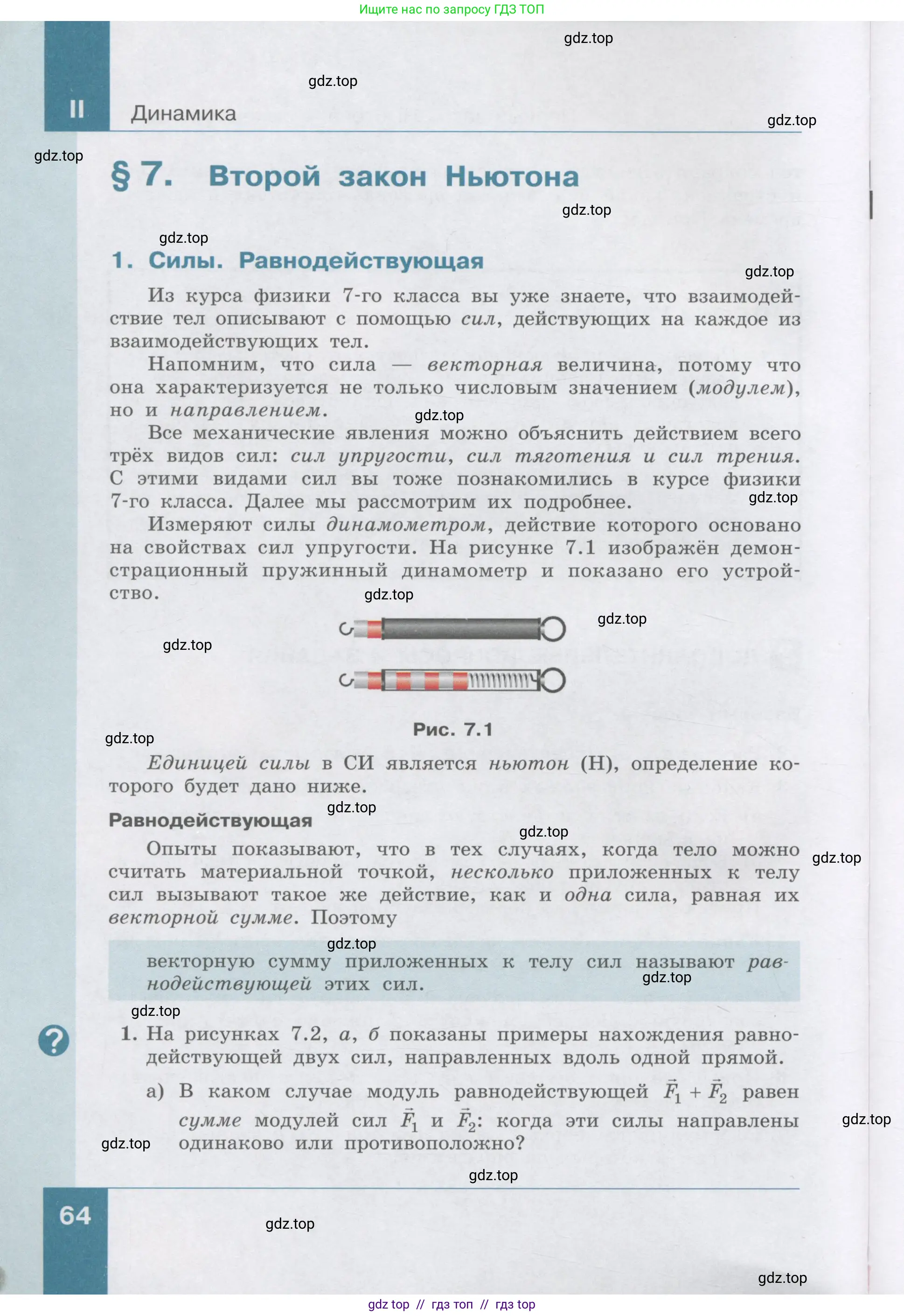 Физика, 9 класс Учебник, авторы: Генденштейн Лев Элевич, Булатова Альбина Александрова, Корнильев Игорь Николаевич, Кошкина Анжелика Васильевна, издательство Бином, Москва, 2016, бирюзового цвета, Часть 1, страница 64