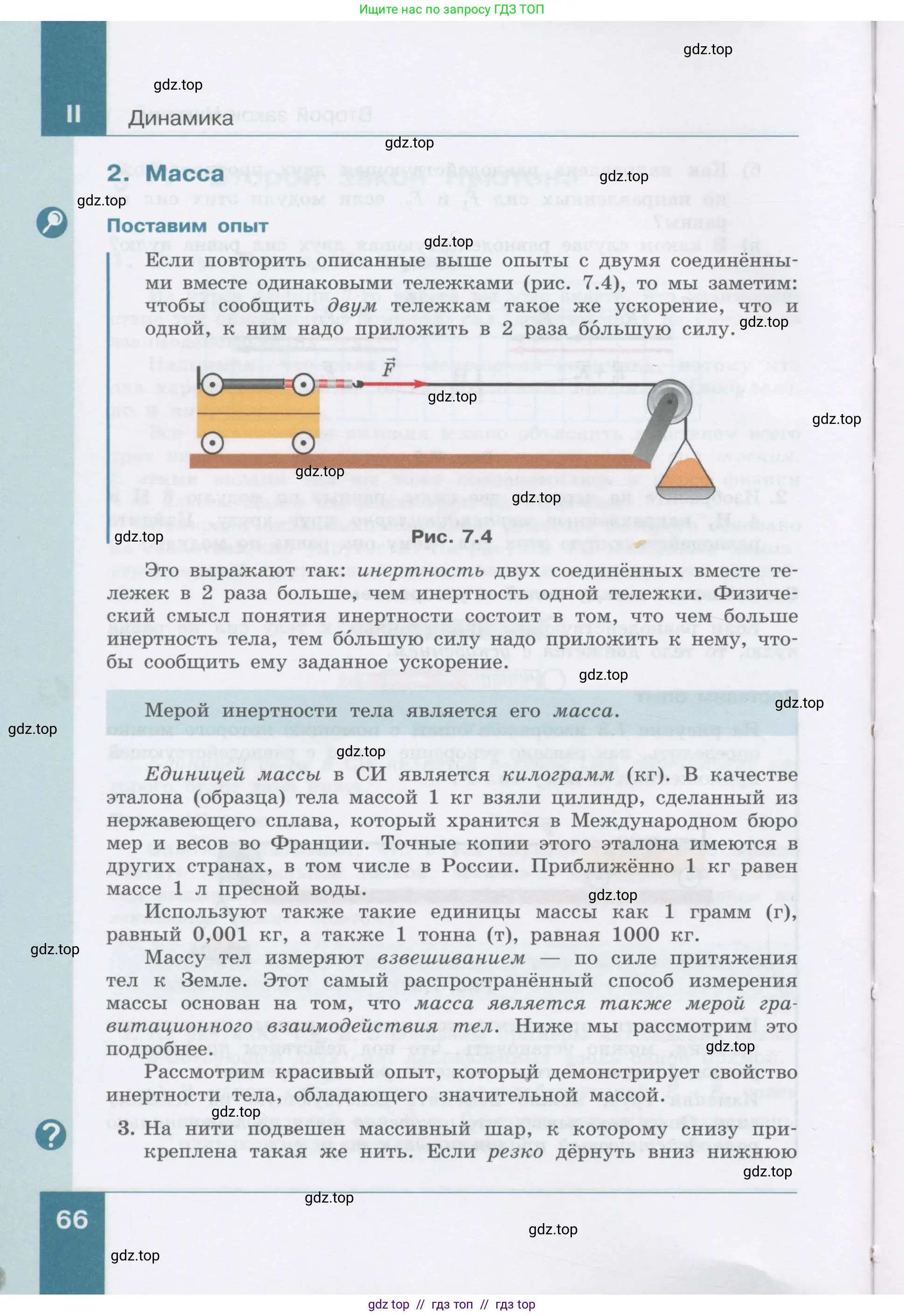 Физика, 9 класс Учебник, авторы: Генденштейн Лев Элевич, Булатова Альбина Александрова, Корнильев Игорь Николаевич, Кошкина Анжелика Васильевна, издательство Бином, Москва, 2016, бирюзового цвета, Часть 1, страница 66