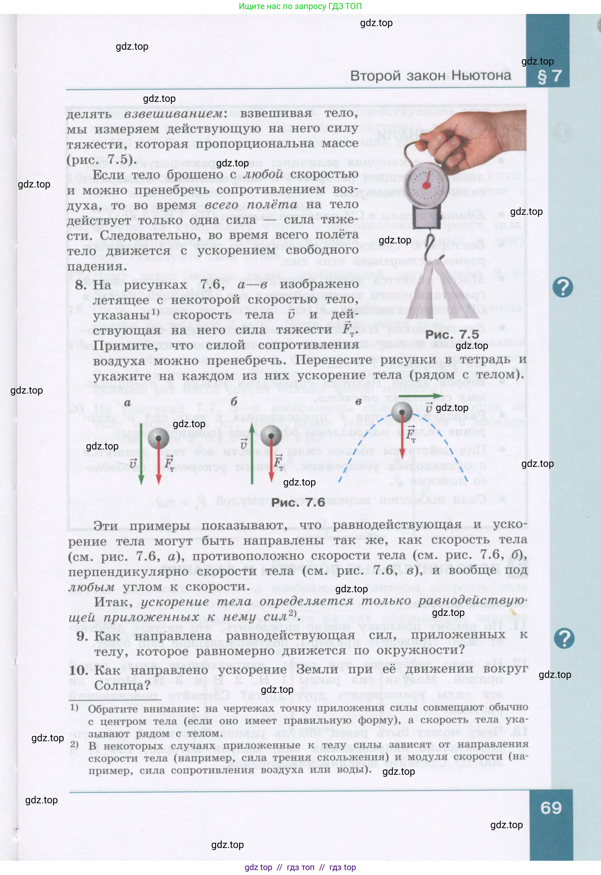 Физика, 9 класс Учебник, авторы: Генденштейн Лев Элевич, Булатова Альбина Александрова, Корнильев Игорь Николаевич, Кошкина Анжелика Васильевна, издательство Бином, Москва, 2016, бирюзового цвета, Часть 1, страница 69