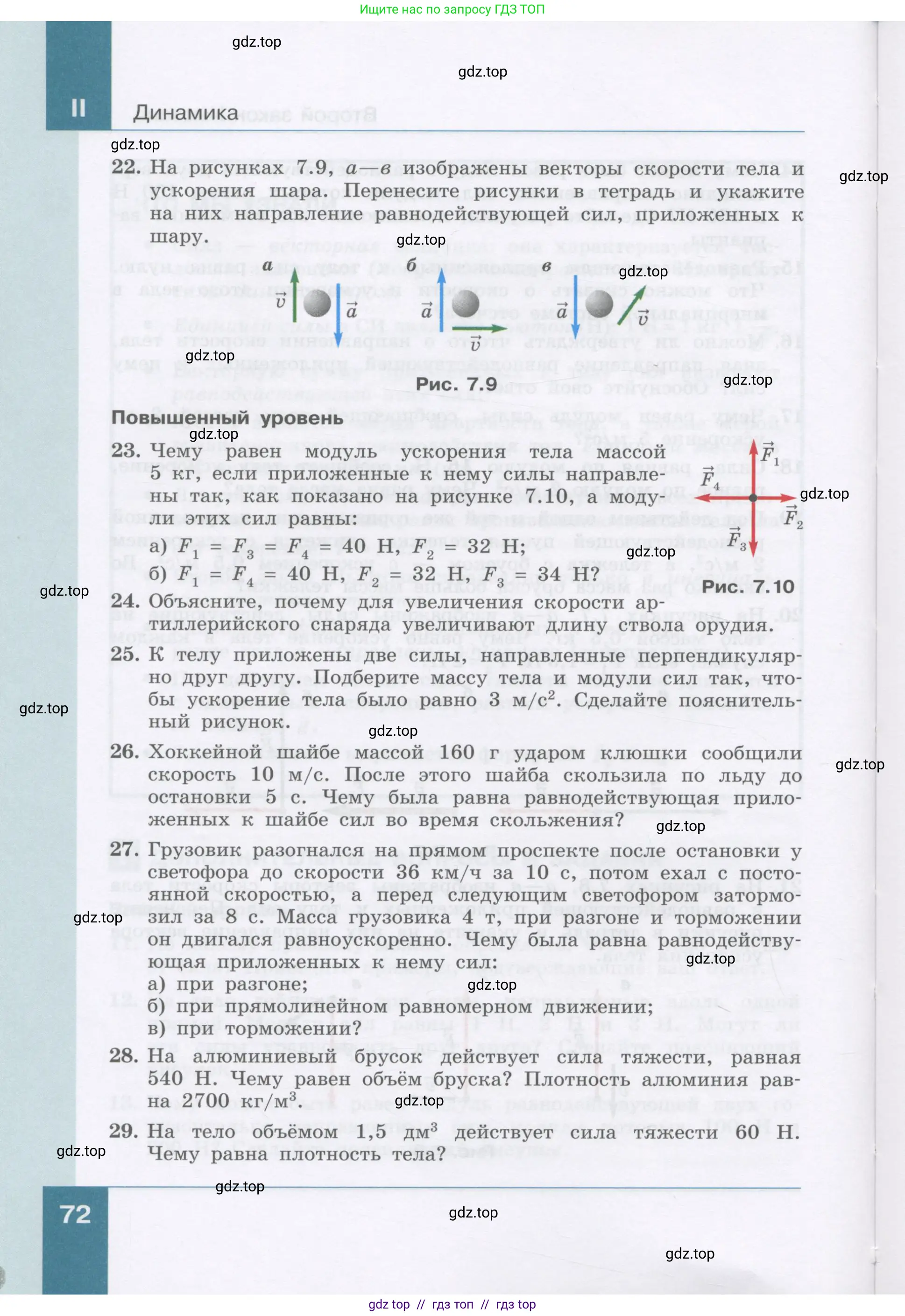 Физика, 9 класс Учебник, авторы: Генденштейн Лев Элевич, Булатова Альбина Александрова, Корнильев Игорь Николаевич, Кошкина Анжелика Васильевна, издательство Бином, Москва, 2016, бирюзового цвета, Часть 1, страница 72