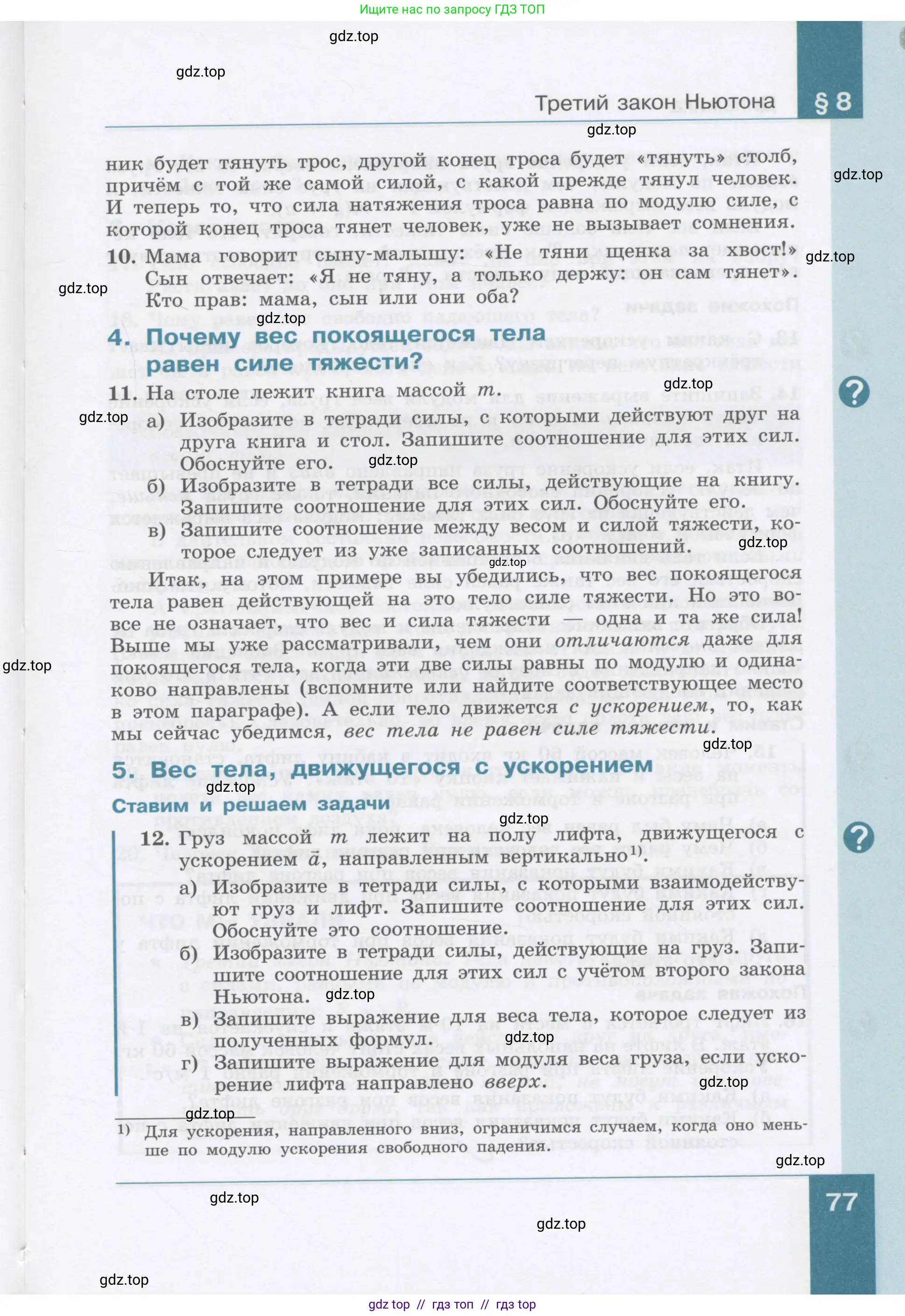 Физика, 9 класс Учебник, авторы: Генденштейн Лев Элевич, Булатова Альбина Александрова, Корнильев Игорь Николаевич, Кошкина Анжелика Васильевна, издательство Бином, Москва, 2016, бирюзового цвета, Часть 1, страница 77