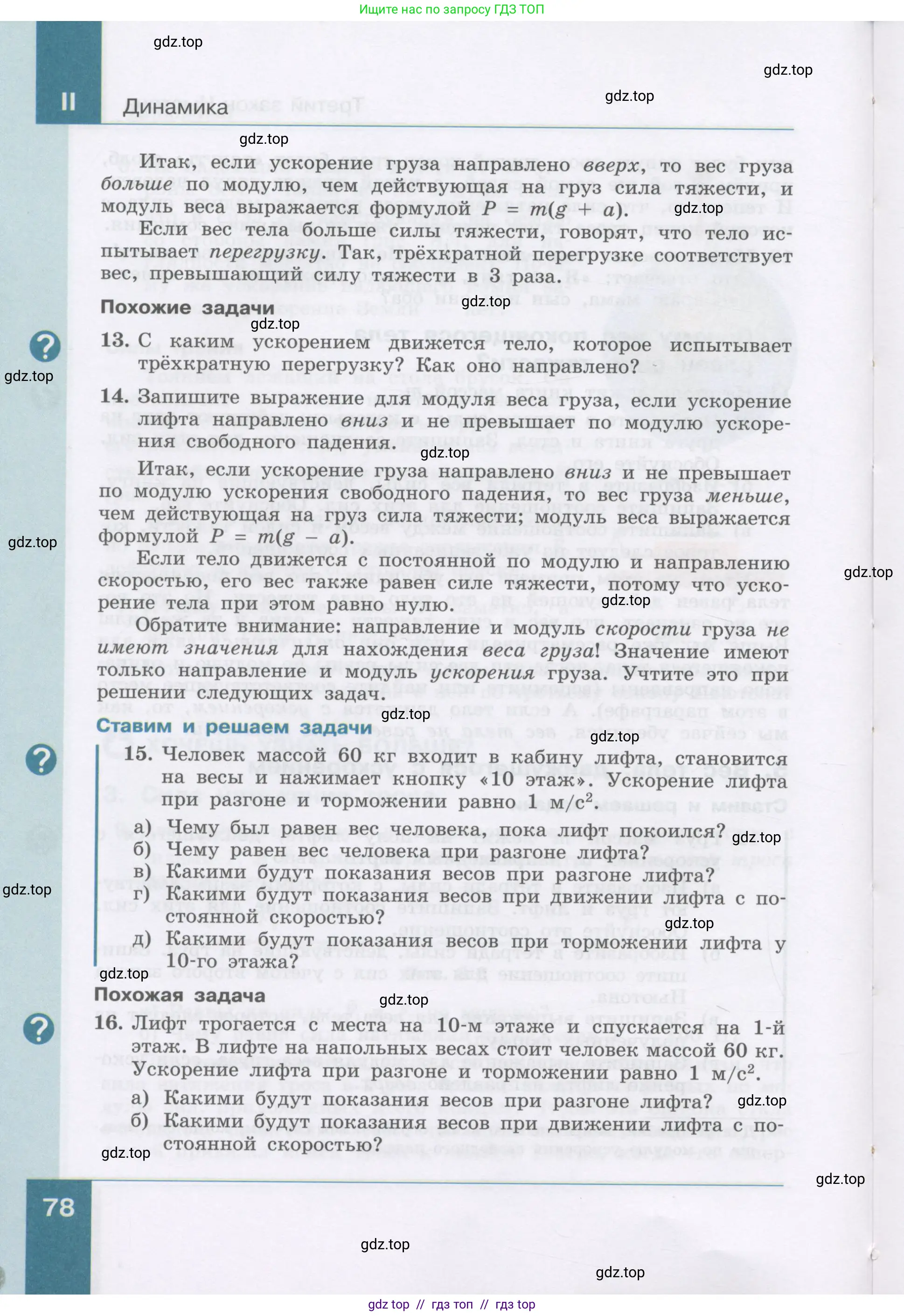Физика, 9 класс Учебник, авторы: Генденштейн Лев Элевич, Булатова Альбина Александрова, Корнильев Игорь Николаевич, Кошкина Анжелика Васильевна, издательство Бином, Москва, 2016, бирюзового цвета, Часть 1, страница 78