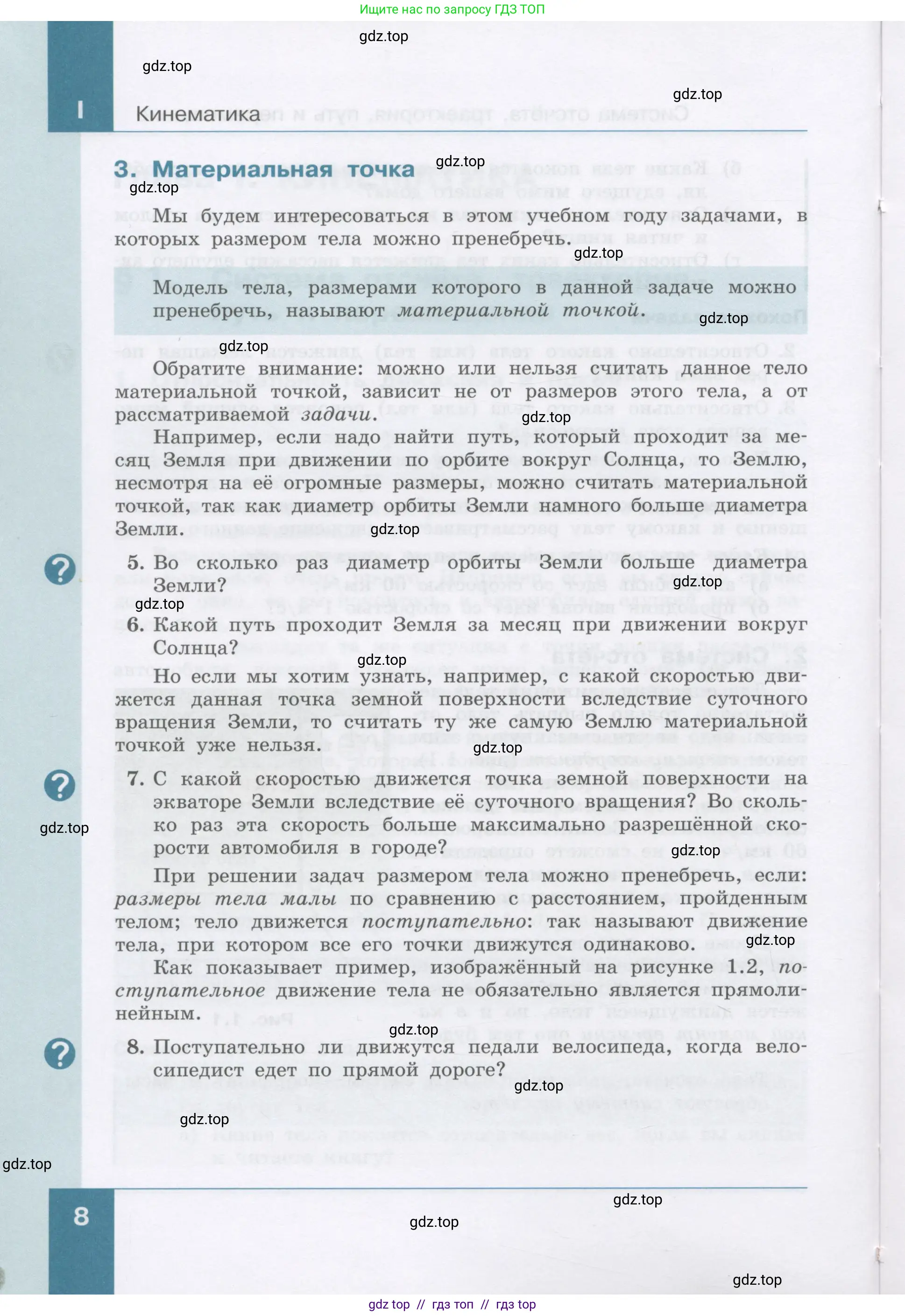 Физика, 9 класс Учебник, авторы: Генденштейн Лев Элевич, Булатова Альбина Александрова, Корнильев Игорь Николаевич, Кошкина Анжелика Васильевна, издательство Бином, Москва, 2016, бирюзового цвета, Часть 1, страница 8