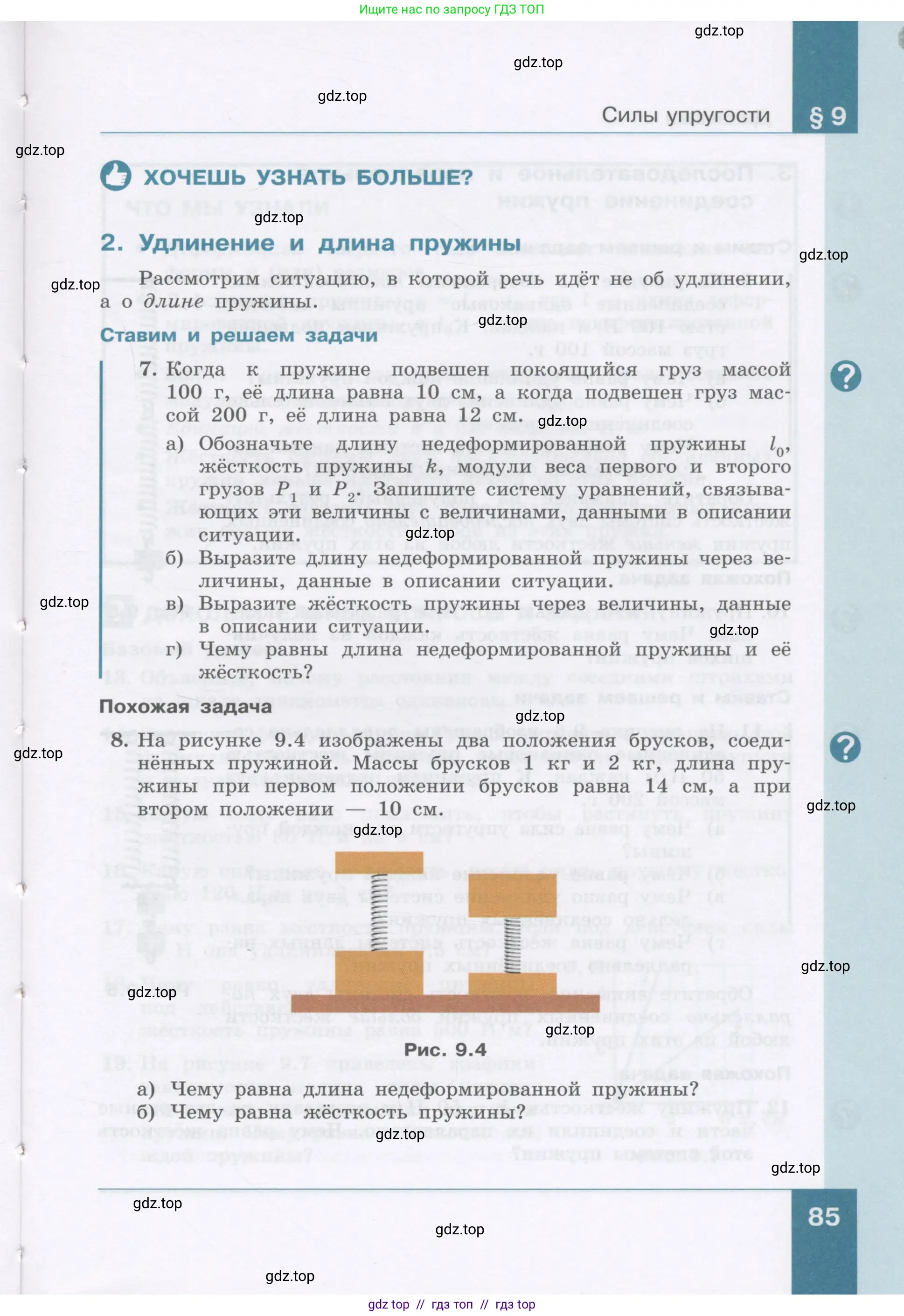 Физика, 9 класс Учебник, авторы: Генденштейн Лев Элевич, Булатова Альбина Александрова, Корнильев Игорь Николаевич, Кошкина Анжелика Васильевна, издательство Бином, Москва, 2016, бирюзового цвета, Часть 1, страница 85
