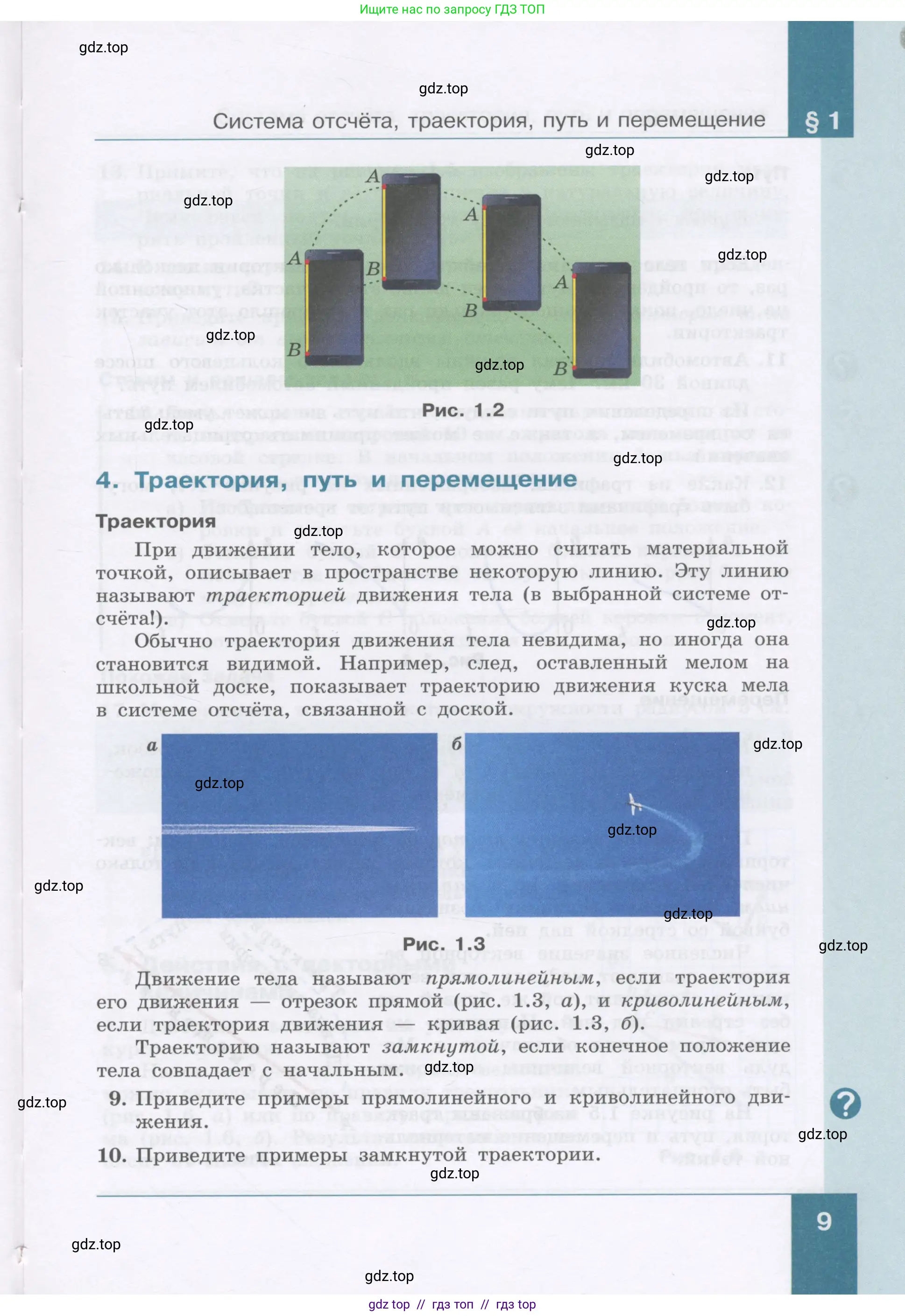 Физика, 9 класс Учебник, авторы: Генденштейн Лев Элевич, Булатова Альбина Александрова, Корнильев Игорь Николаевич, Кошкина Анжелика Васильевна, издательство Бином, Москва, 2016, бирюзового цвета, Часть 1, страница 9