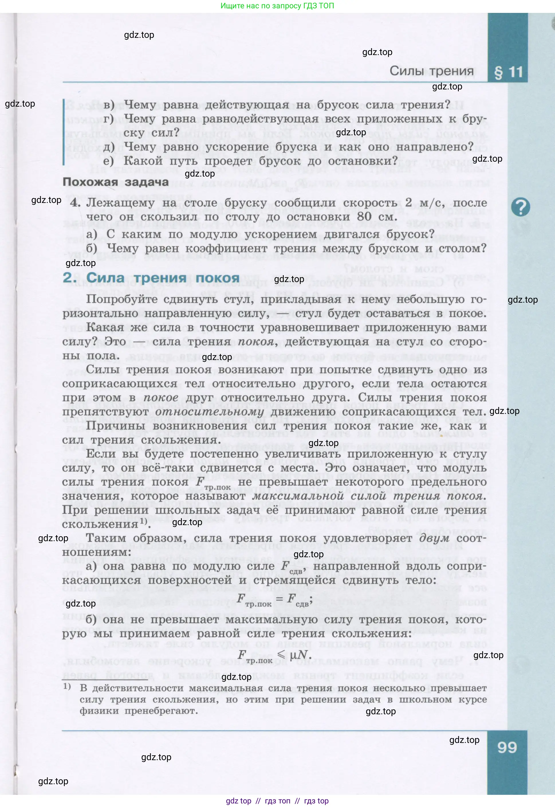 Физика, 9 класс Учебник, авторы: Генденштейн Лев Элевич, Булатова Альбина Александрова, Корнильев Игорь Николаевич, Кошкина Анжелика Васильевна, издательство Бином, Москва, 2016, бирюзового цвета, Часть 1, страница 99