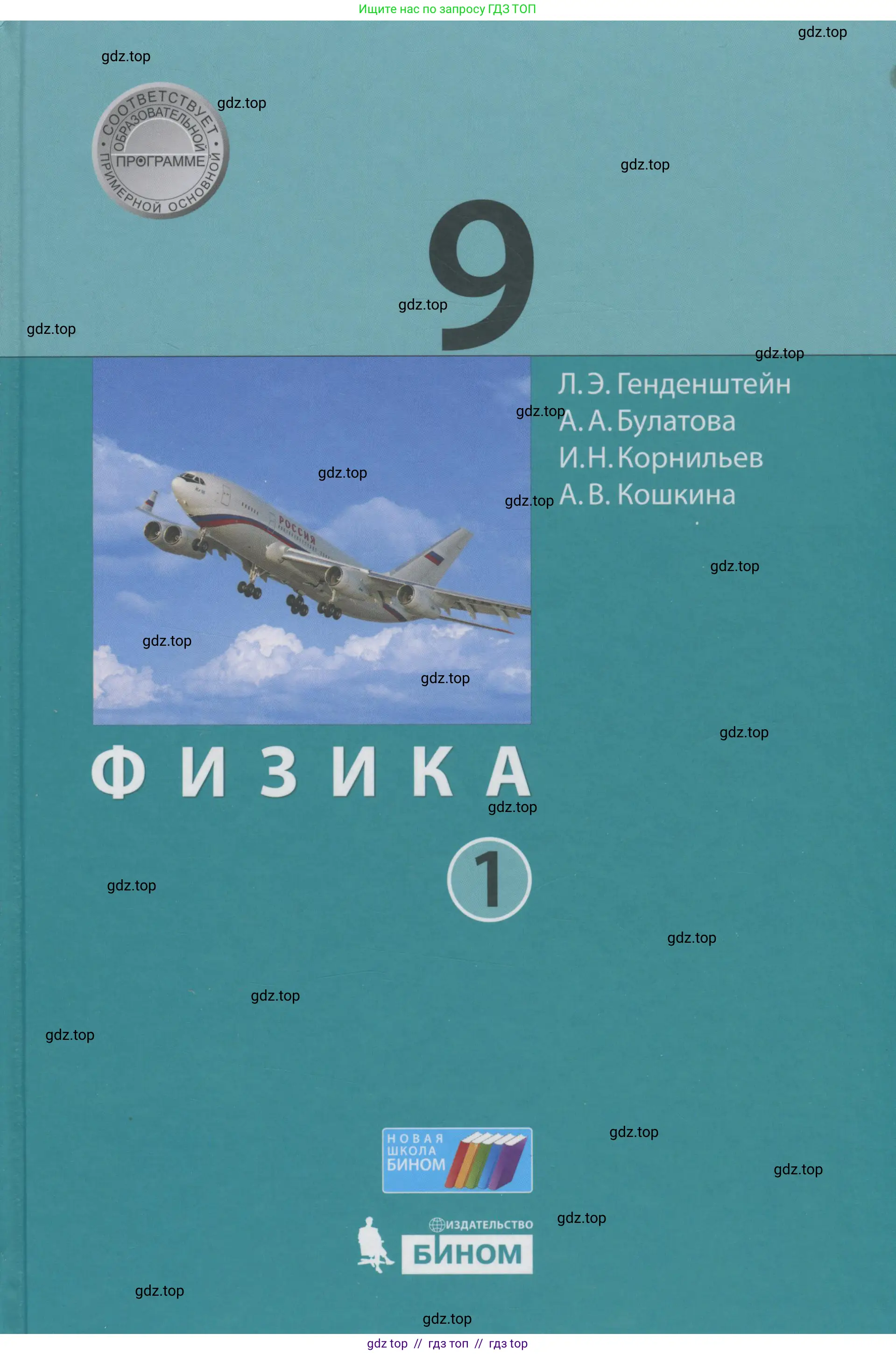 Физика, 9 класс Учебник, авторы: Генденштейн Лев Элевич, Булатова Альбина Александрова, Корнильев Игорь Николаевич, Кошкина Анжелика Васильевна, издательство Бином, Москва, 2016, бирюзового цвета,