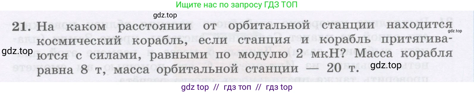 Физика, 9 класс Учебник, авторы: Генденштейн Лев Элевич, Булатова Альбина Александрова, Корнильев Игорь Николаевич, Кошкина Анжелика Васильевна, издательство Бином, Москва, 2016, бирюзового цвета, Часть 1, страница 95, номер 21, Условие