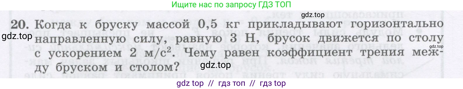 Физика, 9 класс Учебник, авторы: Генденштейн Лев Элевич, Булатова Альбина Александрова, Корнильев Игорь Николаевич, Кошкина Анжелика Васильевна, издательство Бином, Москва, 2016, бирюзового цвета, Часть 1, страница 104, номер 20, Условие