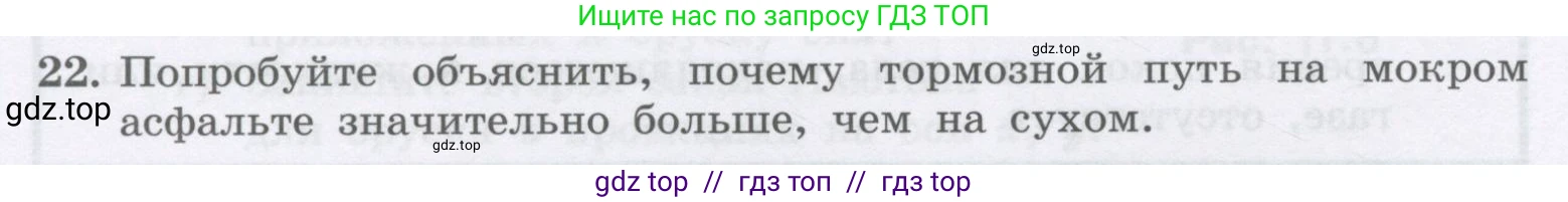 Физика, 9 класс Учебник, авторы: Генденштейн Лев Элевич, Булатова Альбина Александрова, Корнильев Игорь Николаевич, Кошкина Анжелика Васильевна, издательство Бином, Москва, 2016, бирюзового цвета, Часть 1, страница 104, номер 22, Условие