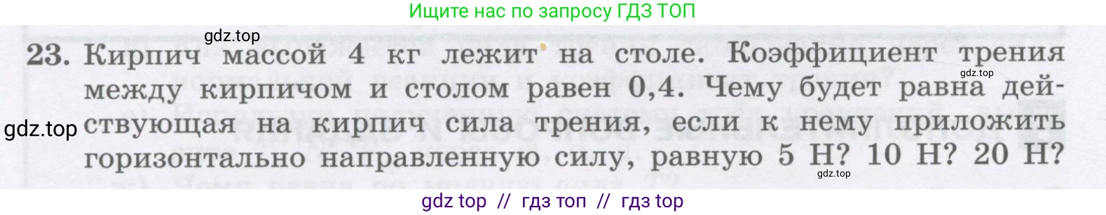 Физика, 9 класс Учебник, авторы: Генденштейн Лев Элевич, Булатова Альбина Александрова, Корнильев Игорь Николаевич, Кошкина Анжелика Васильевна, издательство Бином, Москва, 2016, бирюзового цвета, Часть 1, страница 104, номер 23, Условие