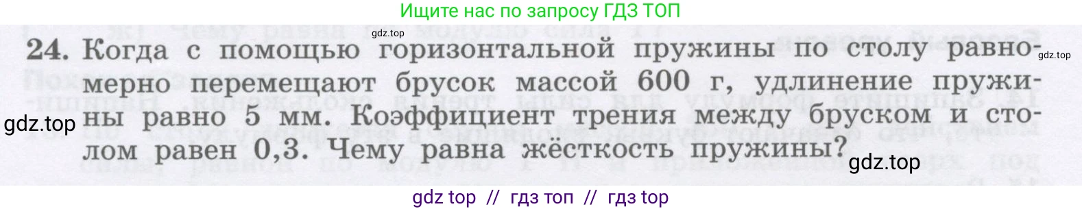 Физика, 9 класс Учебник, авторы: Генденштейн Лев Элевич, Булатова Альбина Александрова, Корнильев Игорь Николаевич, Кошкина Анжелика Васильевна, издательство Бином, Москва, 2016, бирюзового цвета, Часть 1, страница 104, номер 24, Условие