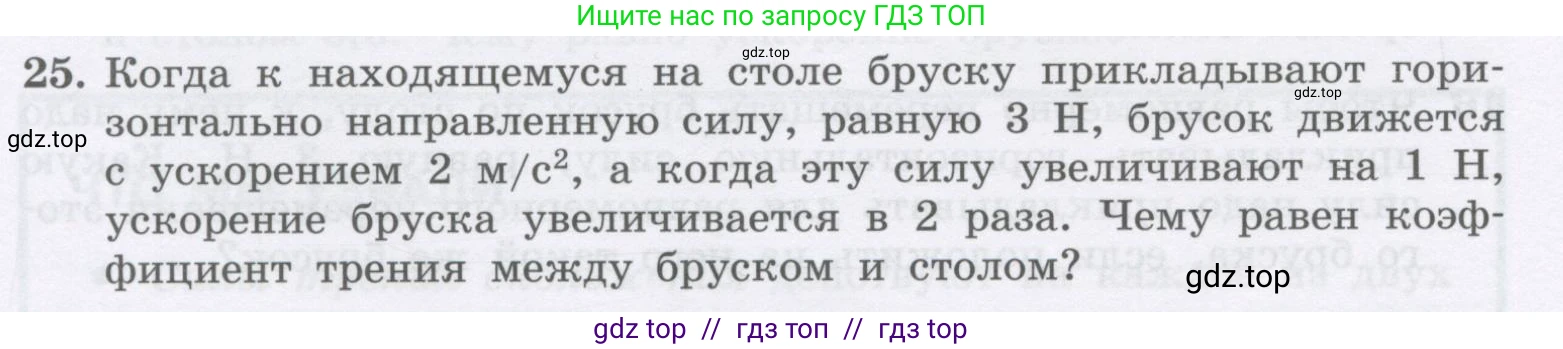 Физика, 9 класс Учебник, авторы: Генденштейн Лев Элевич, Булатова Альбина Александрова, Корнильев Игорь Николаевич, Кошкина Анжелика Васильевна, издательство Бином, Москва, 2016, бирюзового цвета, Часть 1, страница 104, номер 25, Условие