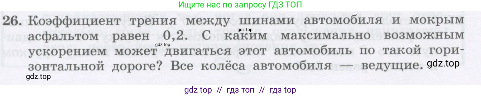 Физика, 9 класс Учебник, авторы: Генденштейн Лев Элевич, Булатова Альбина Александрова, Корнильев Игорь Николаевич, Кошкина Анжелика Васильевна, издательство Бином, Москва, 2016, бирюзового цвета, Часть 1, страница 104, номер 26, Условие
