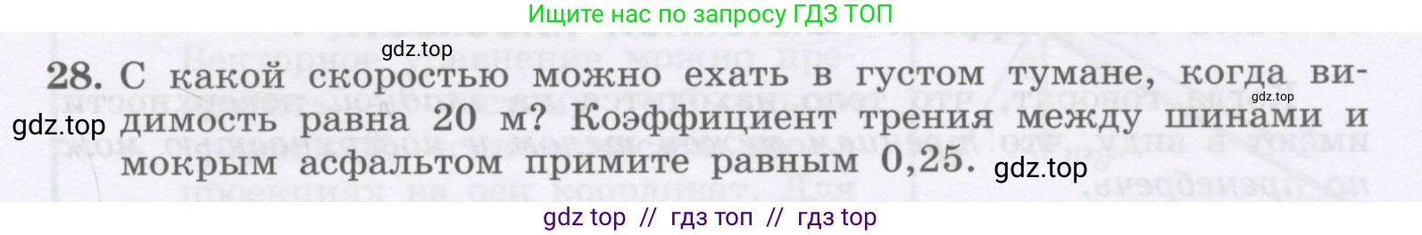 Физика, 9 класс Учебник, авторы: Генденштейн Лев Элевич, Булатова Альбина Александрова, Корнильев Игорь Николаевич, Кошкина Анжелика Васильевна, издательство Бином, Москва, 2016, бирюзового цвета, Часть 1, страница 105, номер 28, Условие