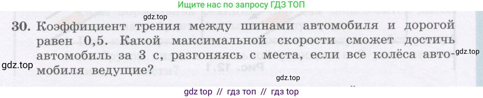 Физика, 9 класс Учебник, авторы: Генденштейн Лев Элевич, Булатова Альбина Александрова, Корнильев Игорь Николаевич, Кошкина Анжелика Васильевна, издательство Бином, Москва, 2016, бирюзового цвета, Часть 1, страница 105, номер 30, Условие