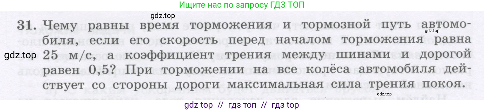 Физика, 9 класс Учебник, авторы: Генденштейн Лев Элевич, Булатова Альбина Александрова, Корнильев Игорь Николаевич, Кошкина Анжелика Васильевна, издательство Бином, Москва, 2016, бирюзового цвета, Часть 1, страница 105, номер 31, Условие