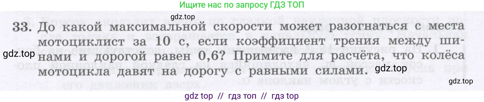 Физика, 9 класс Учебник, авторы: Генденштейн Лев Элевич, Булатова Альбина Александрова, Корнильев Игорь Николаевич, Кошкина Анжелика Васильевна, издательство Бином, Москва, 2016, бирюзового цвета, Часть 1, страница 105, номер 33, Условие