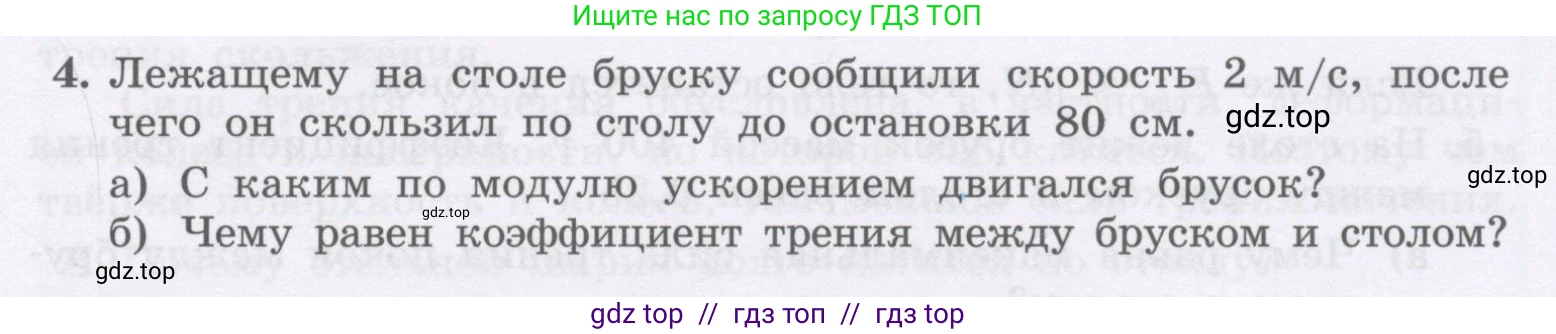 Физика, 9 класс Учебник, авторы: Генденштейн Лев Элевич, Булатова Альбина Александрова, Корнильев Игорь Николаевич, Кошкина Анжелика Васильевна, издательство Бином, Москва, 2016, бирюзового цвета, Часть 1, страница 99, номер 4, Условие
