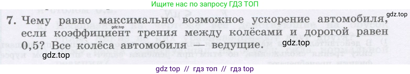 Физика, 9 класс Учебник, авторы: Генденштейн Лев Элевич, Булатова Альбина Александрова, Корнильев Игорь Николаевич, Кошкина Анжелика Васильевна, издательство Бином, Москва, 2016, бирюзового цвета, Часть 1, страница 100, номер 7, Условие